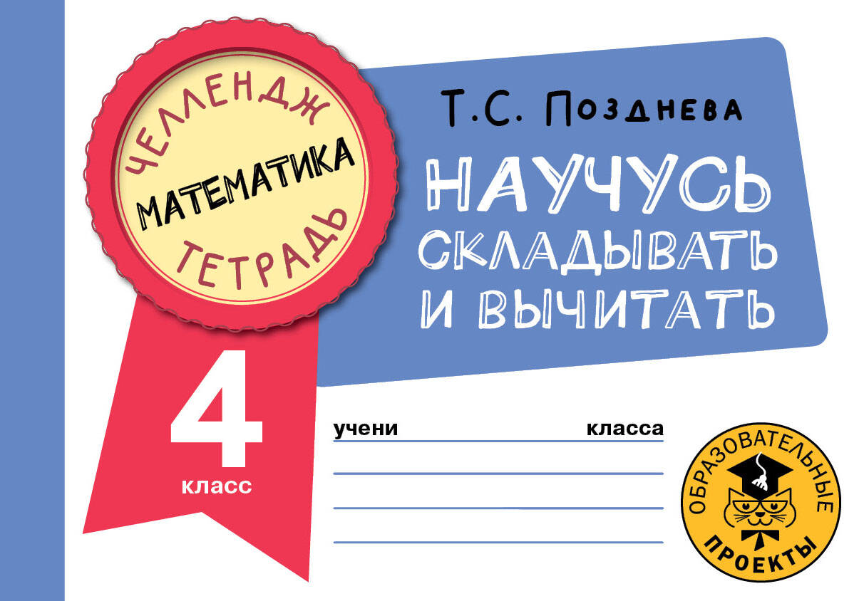Математика. Научусь складывать и вычитать. 4 класс Читай-город