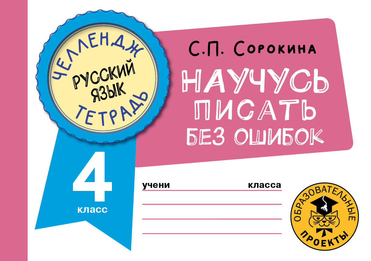 Русский язык. Научусь писать без ошибок. 4 класс Читай-город