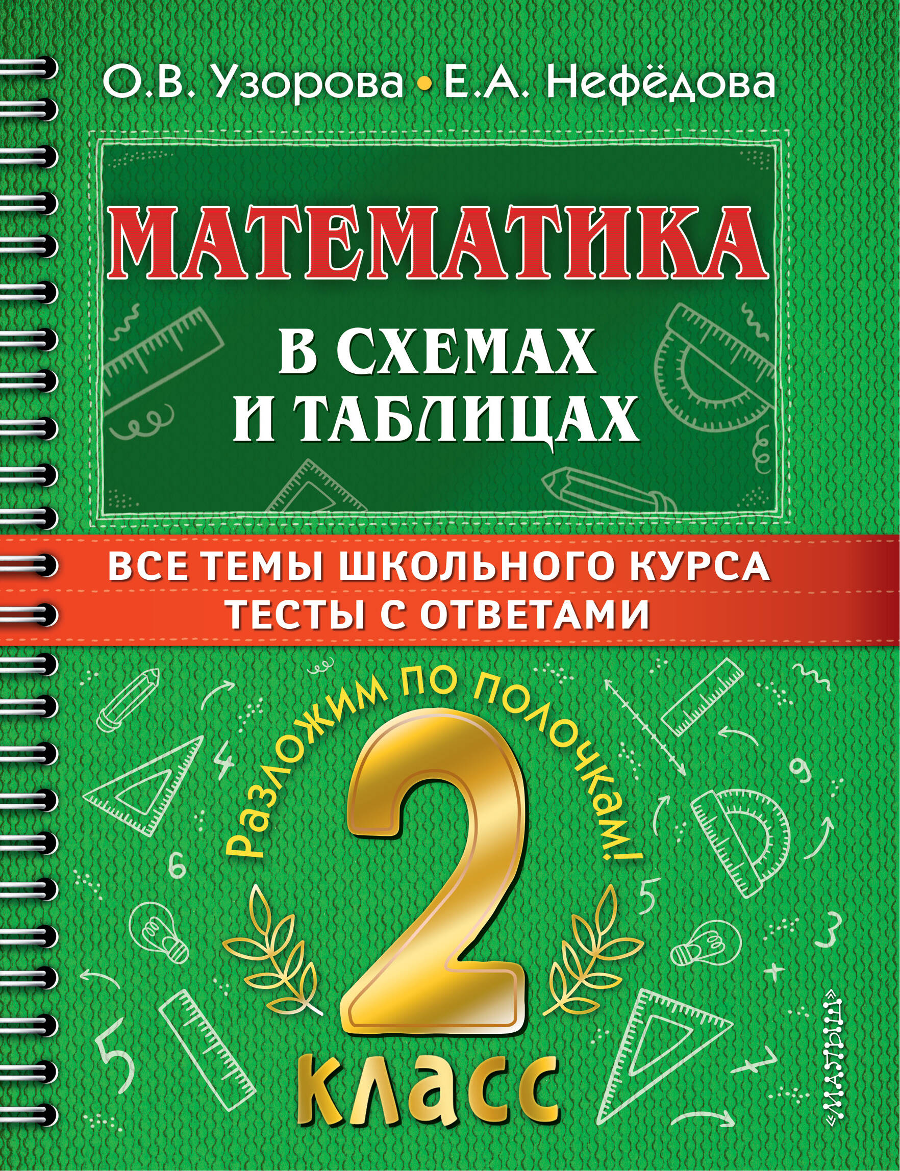Математика в схемах и таблицах. Все темы школьного курса. Тесты с ответами: 2 класс Читай-город