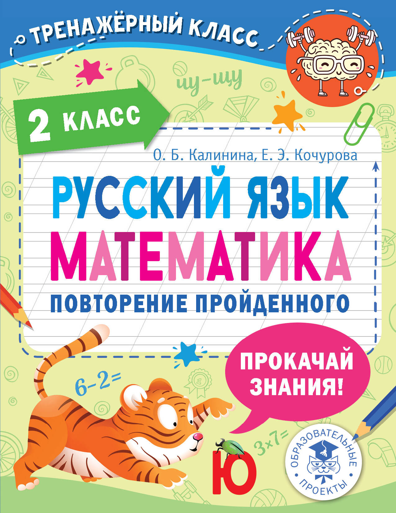 Русский язык. Математика. Повторение пройденного. 2 класс Читай-город