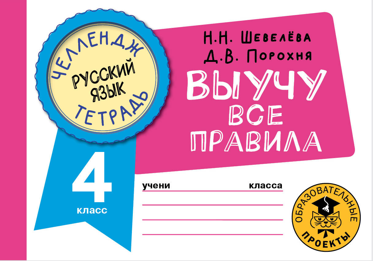 Русский язык: Выучу все правила: 4 класс Читай-город