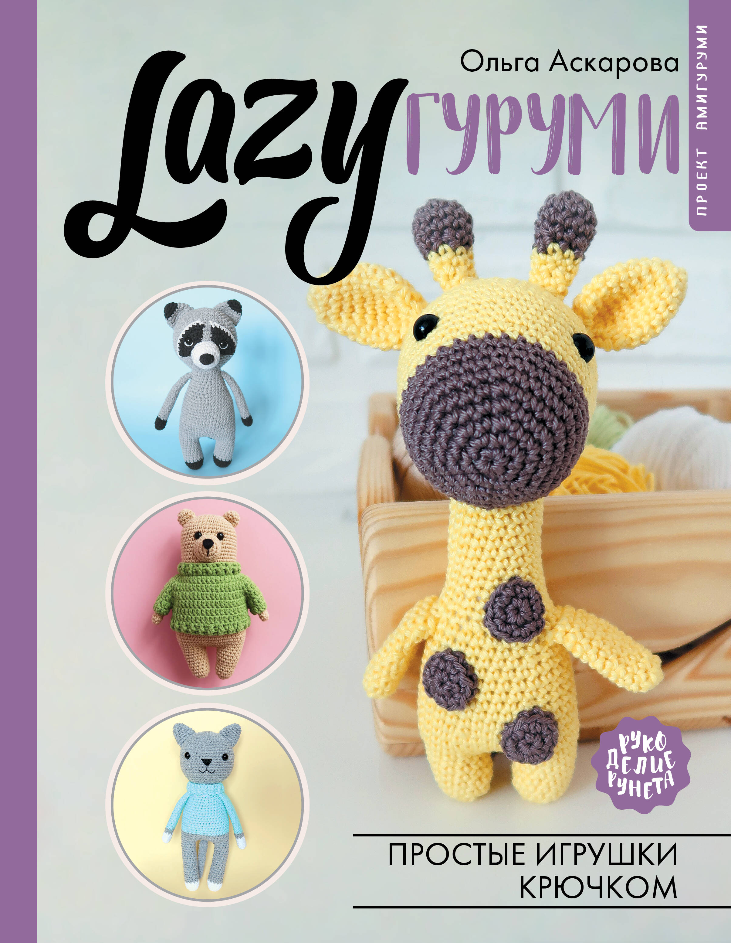 LAZYгуруми. Простые игрушки крючком. Проект амигуруми Читай-город