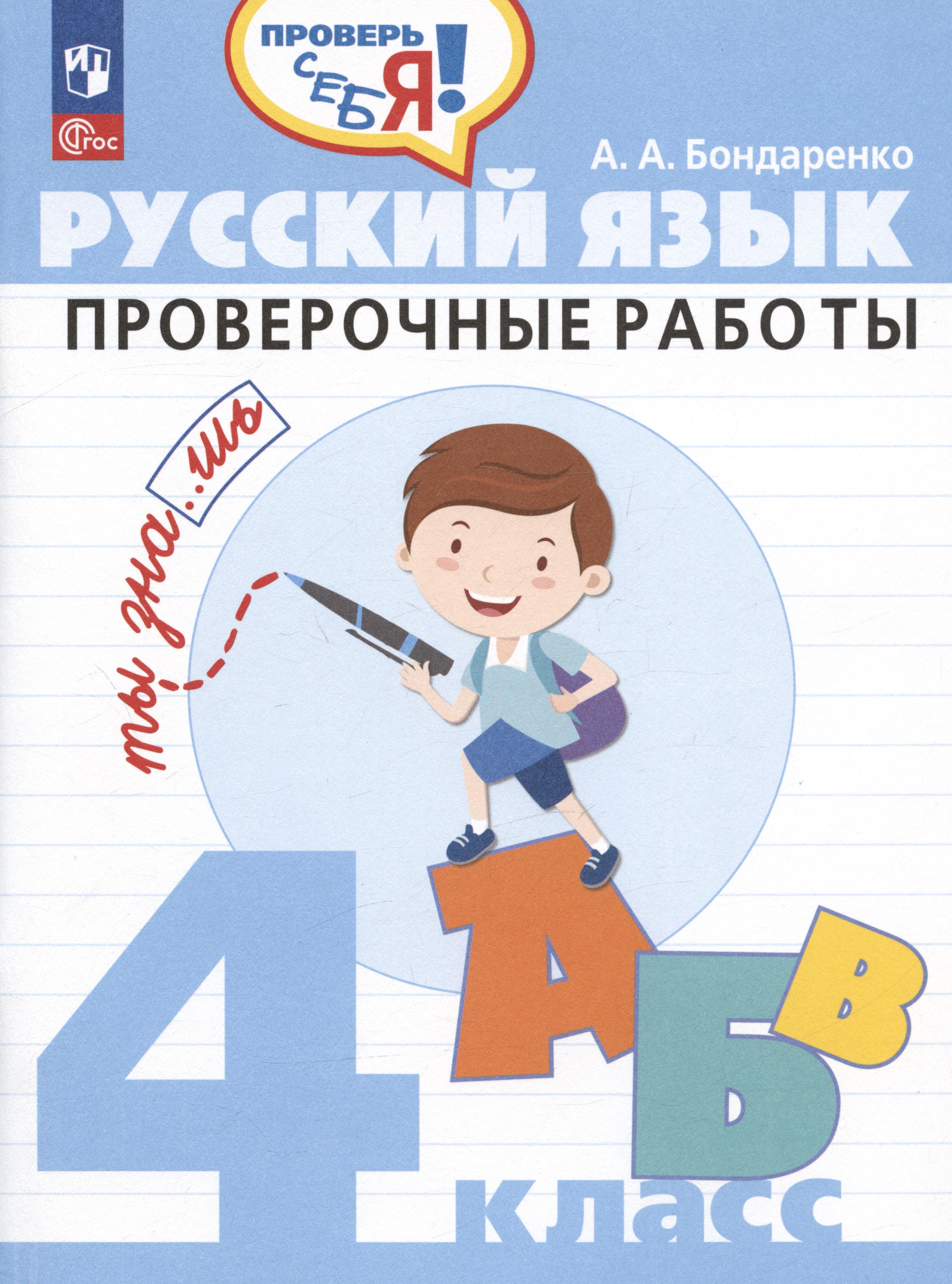 Русский язык. 4 класс. Проверочные работы. Учебное пособие Читай-город