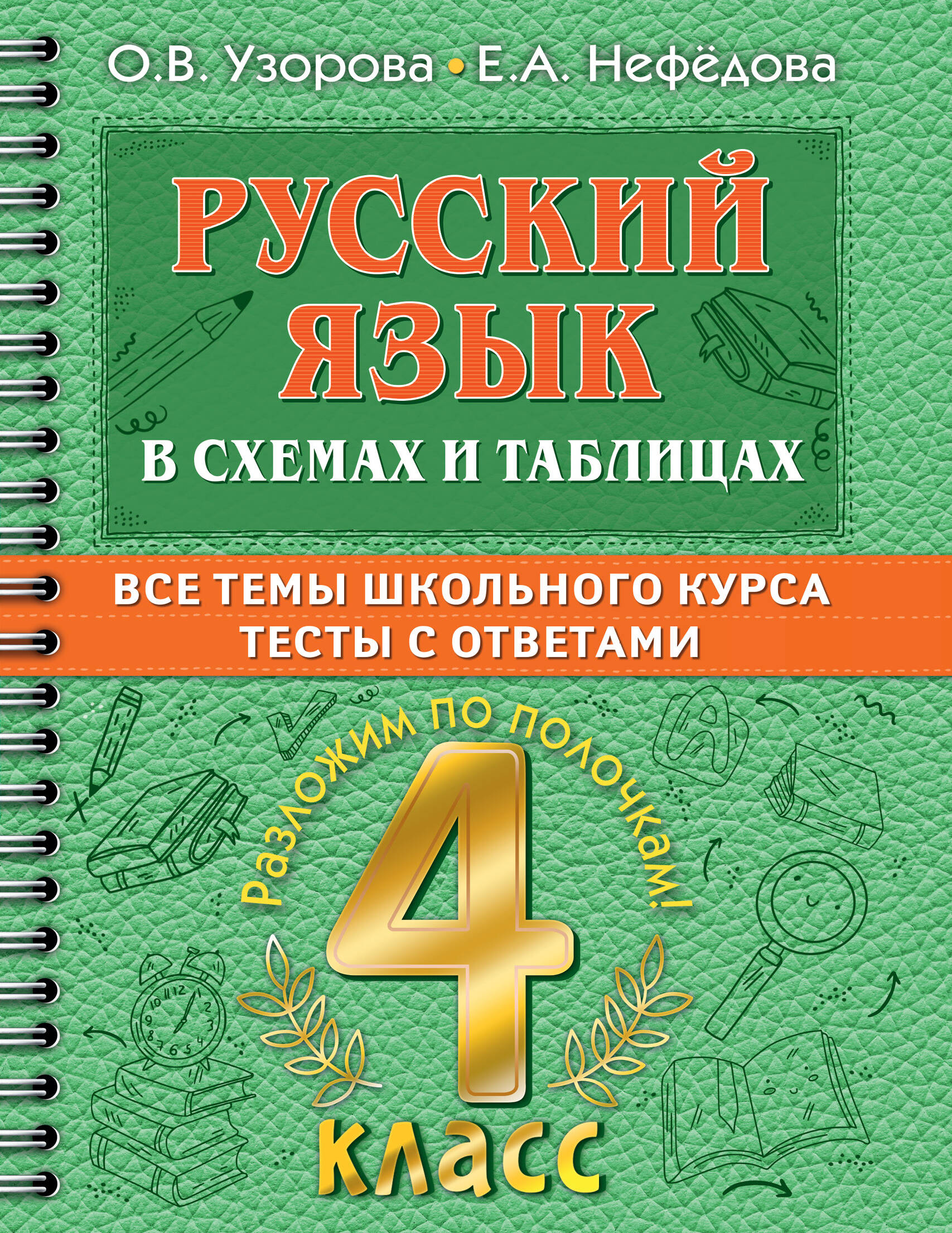 Русский в схемах и таблицах: Все темы школьного курса. Тесты с ответами: 4 класс Читай-город