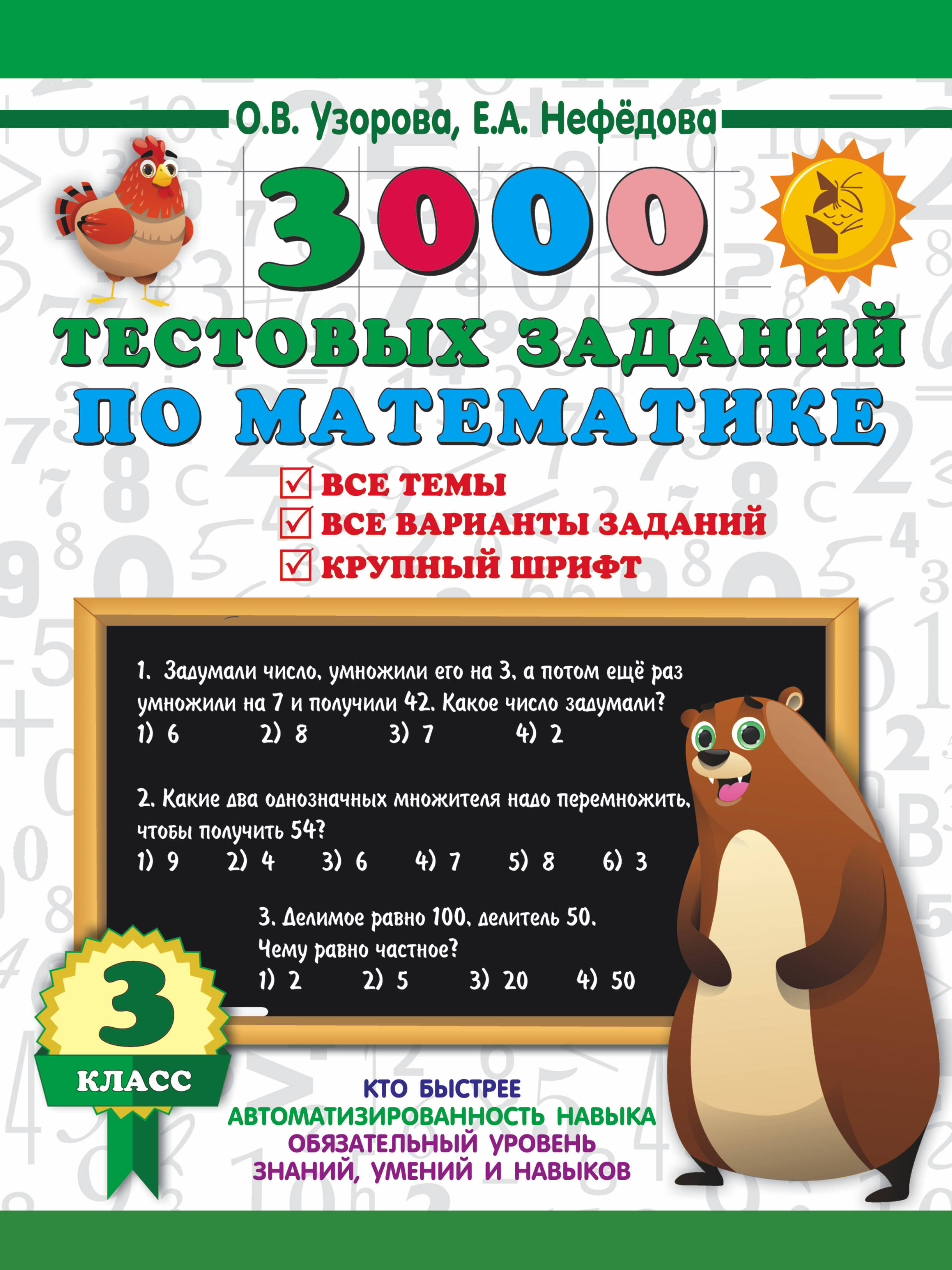 3000 тестовых заданий по математике. 3 класс. Крупный шрифт. Все темы и варианты Читай-город