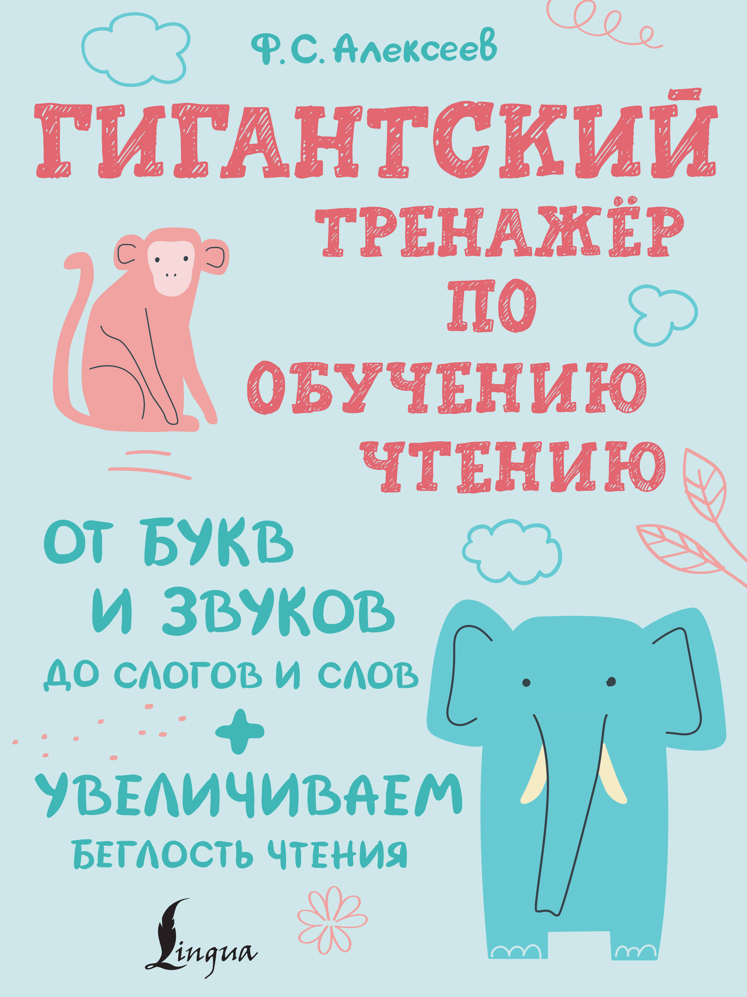 Гигантский тренажер по обучению чтению: от букв и звуков до слогов и слов + увеличиваем беглость чтения Читай-город