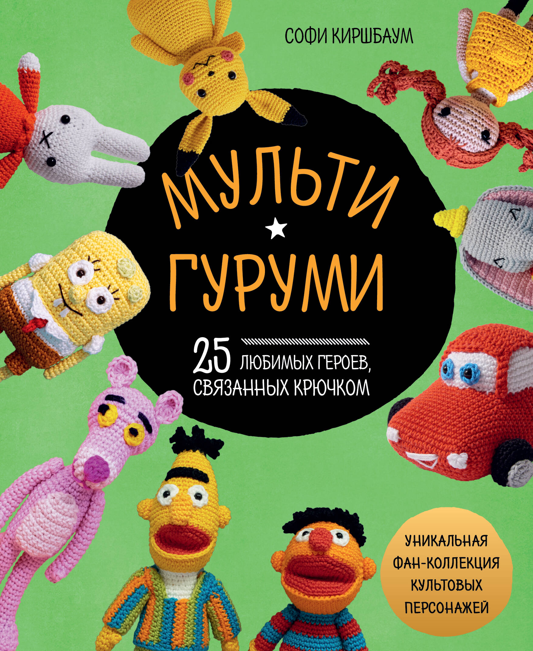 МУЛЬТИГУРУМИ. 25 любимых героев, связанных крючком Читай-город
