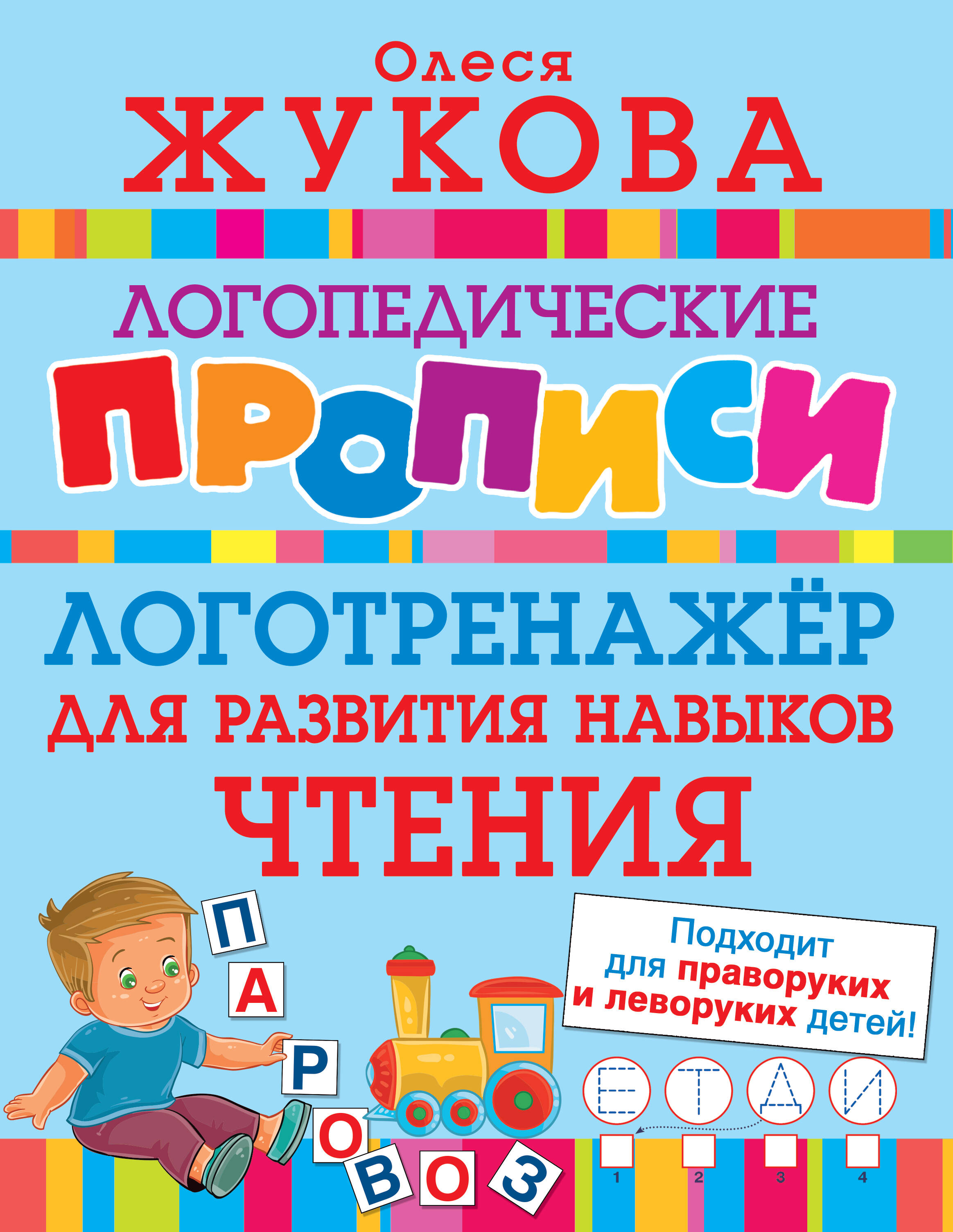 Логотренажер для развития навыков чтения Читай-город