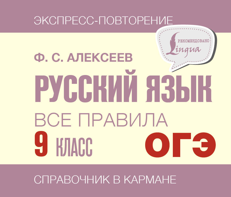 ОГЭ. Русский язык. Все правила. 9 класс Читай-город