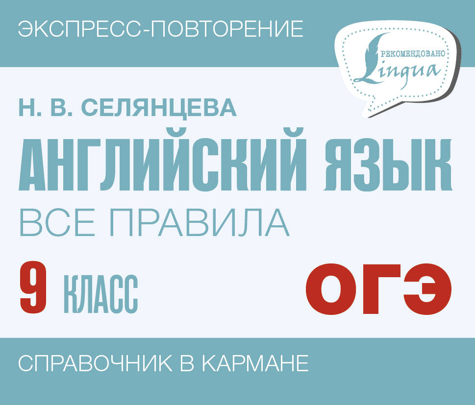 ОГЭ. Английский язык. Все правила. 9 класс Читай-город