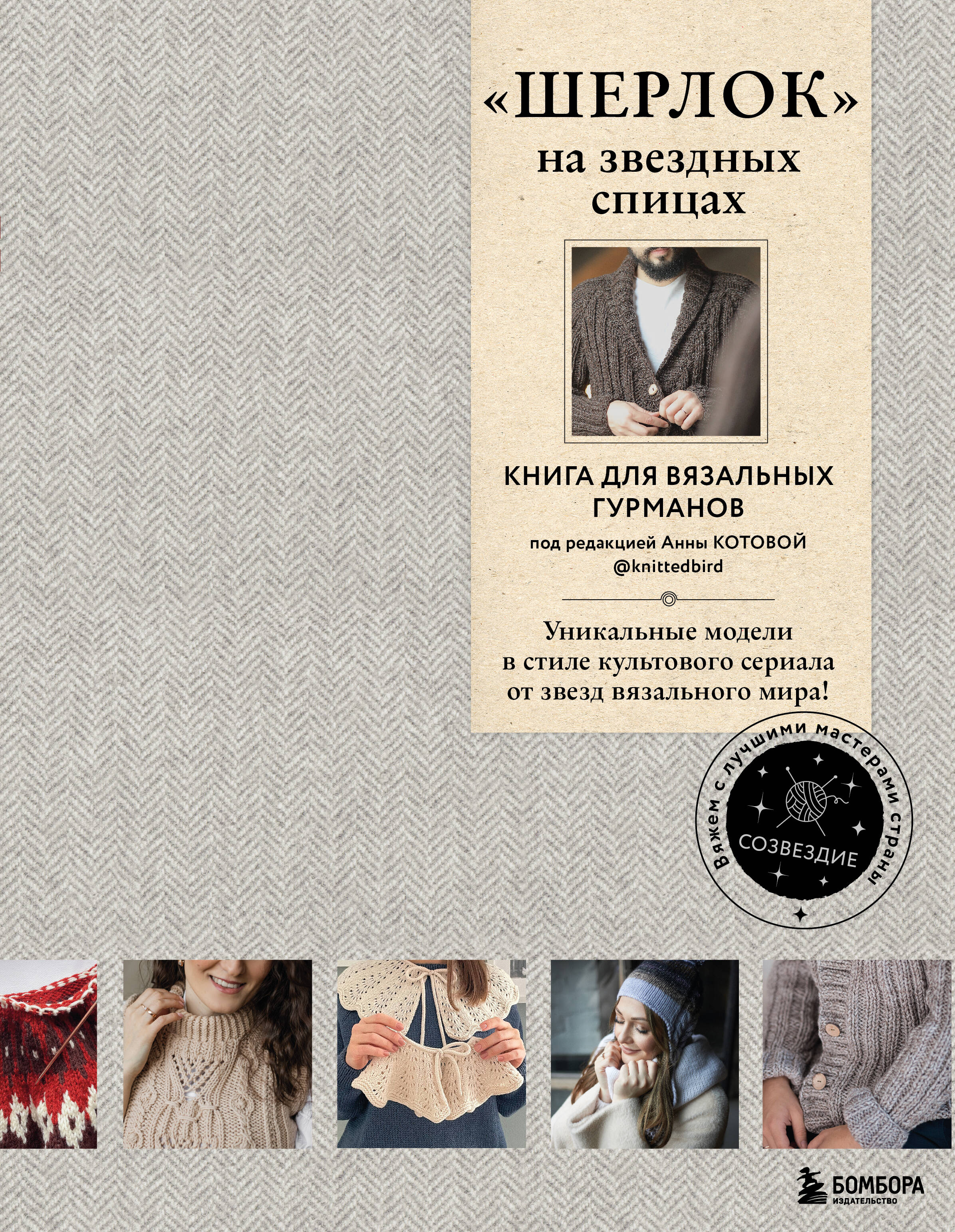«Шерлок» на звездных спицах: книга для вязальных гурманов: уникальные модели в стиле культового сериала от звезд вязального мира! Читай-город