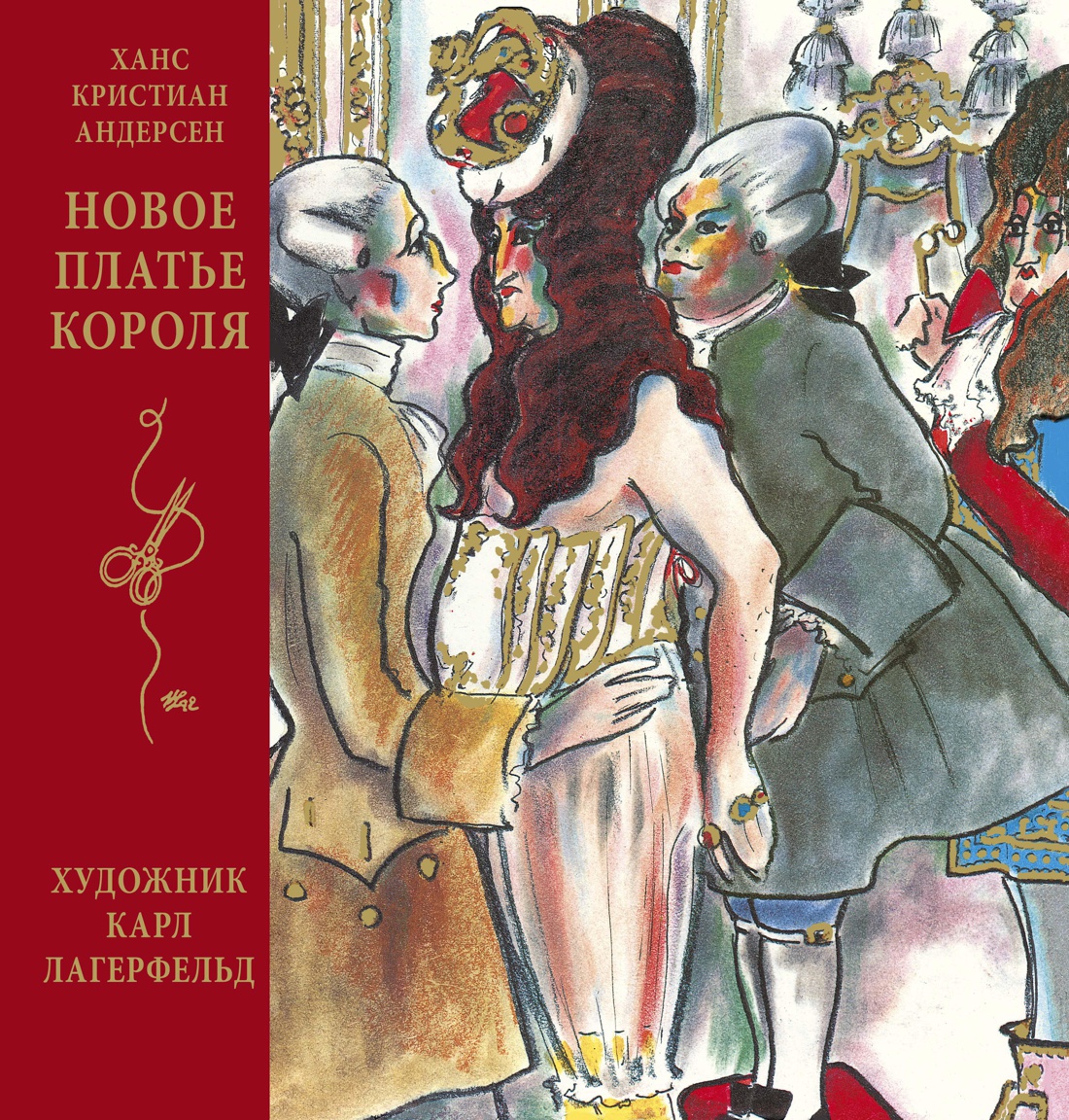 Новое платье короля (иллюстр. К. Лагерфельда) Читай-город
