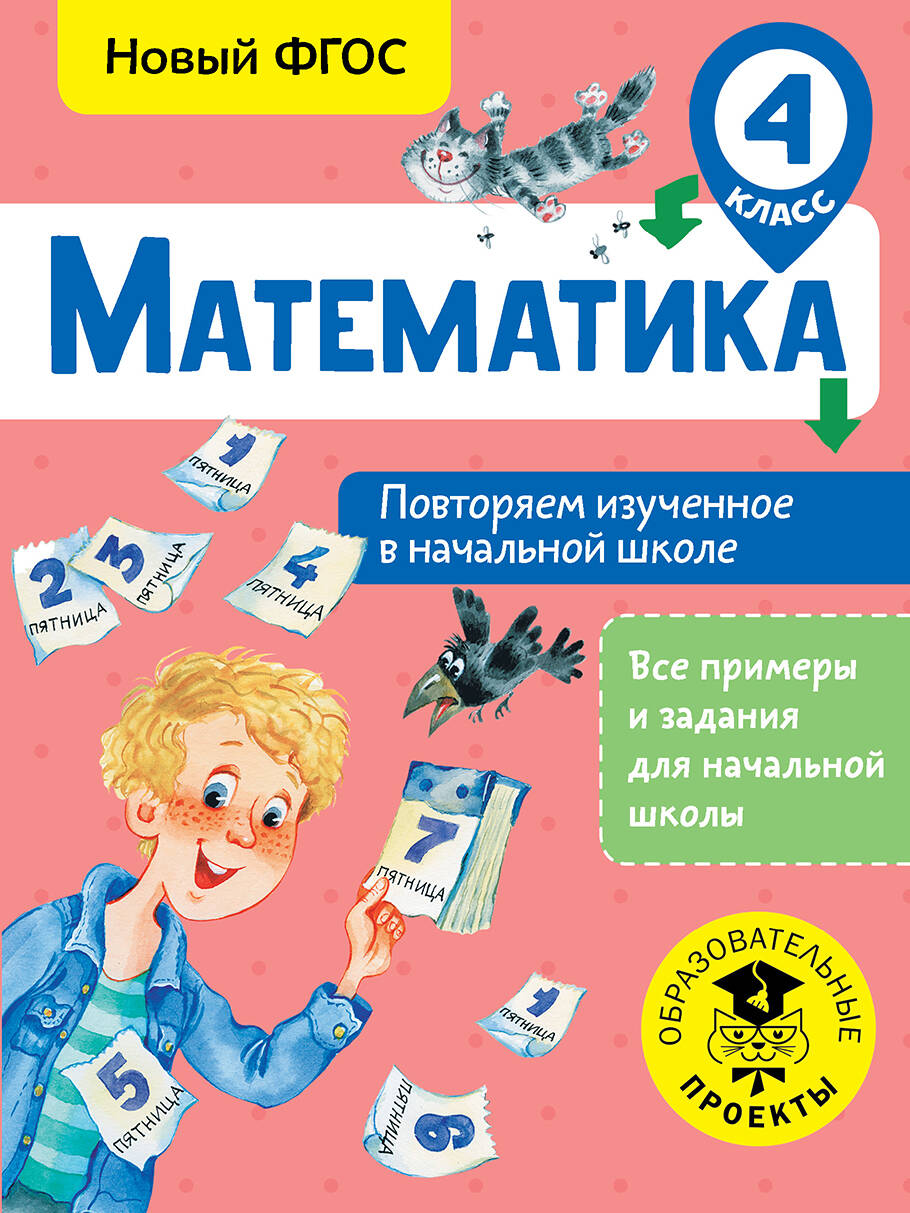 Математика. Повторяем изученное в начальной школе. 4 класс Читай-город