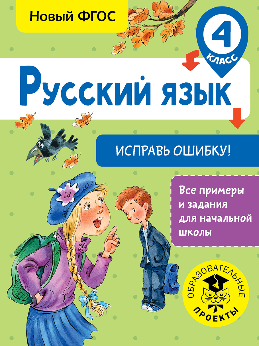 Русский язык. Исправь ошибку. 4 класс Читай-город
