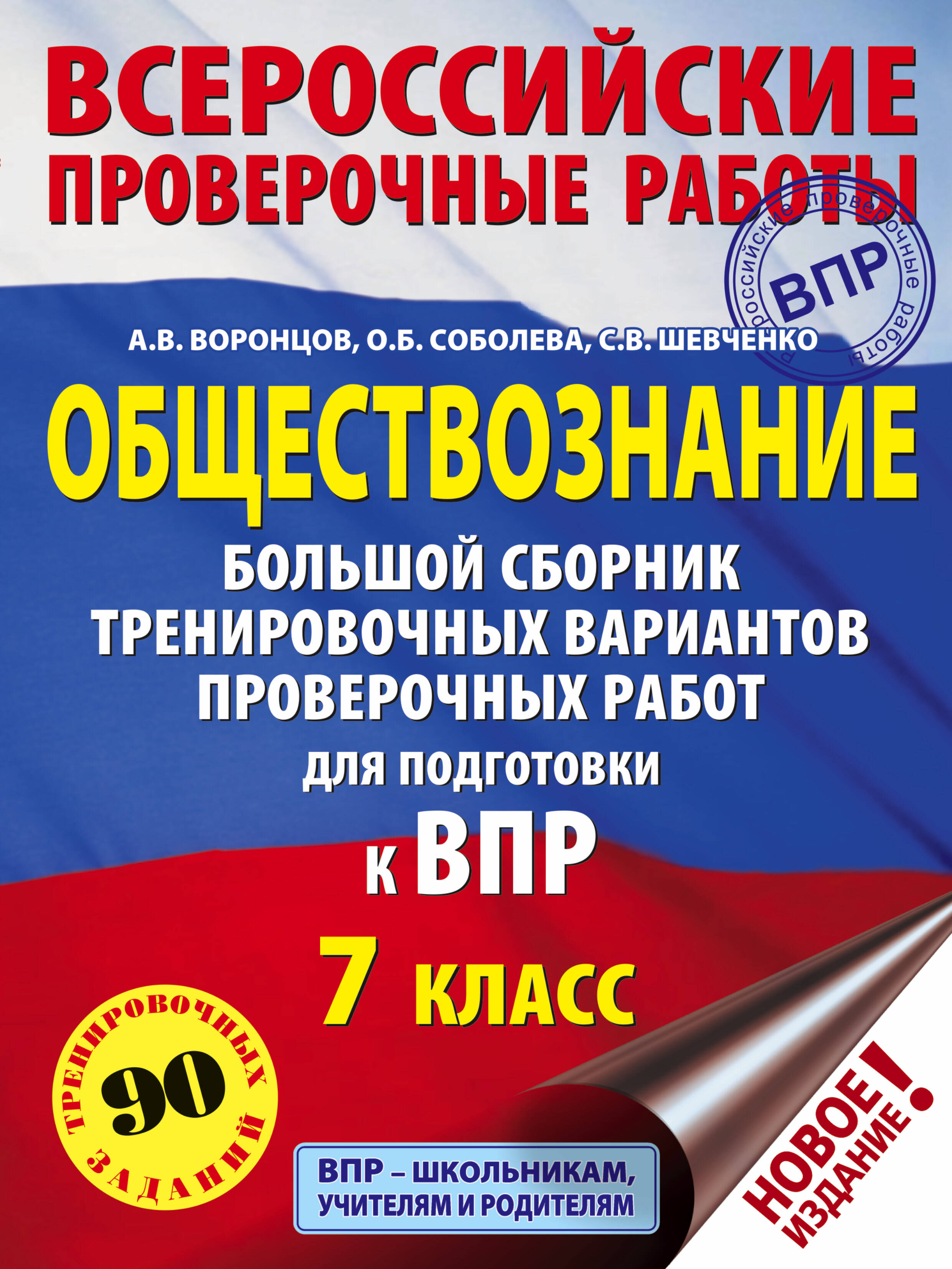 Обществознание. Большой сборник тренировочных вариантов проверочных работ для подготовки к ВПР. 7 класс Читай-город