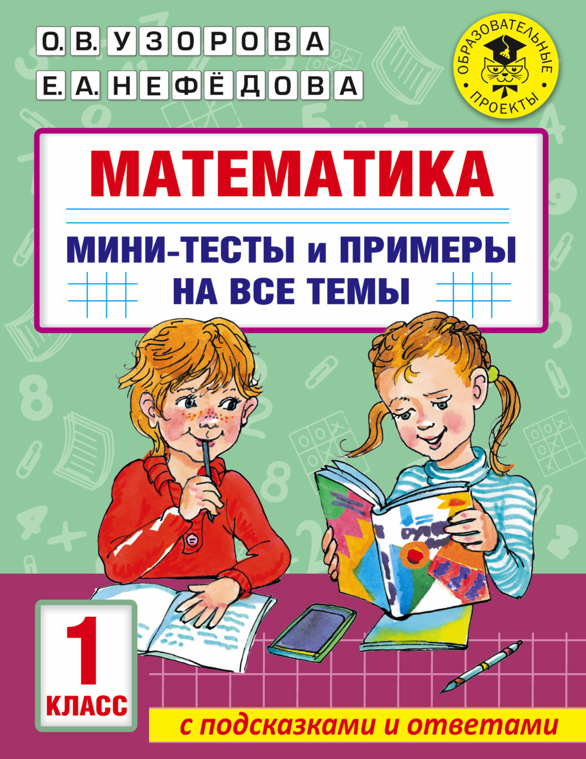 Математика. Мини-тесты и примеры на все темы школьного курса. 1 класс Читай-город