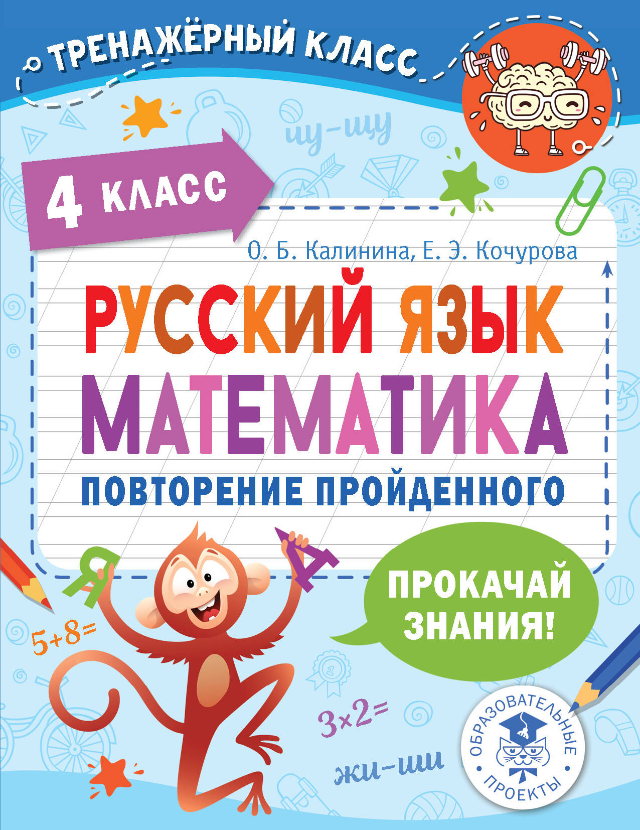 Русский язык. Математика. Повторение пройденного. 4 класс Читай-город