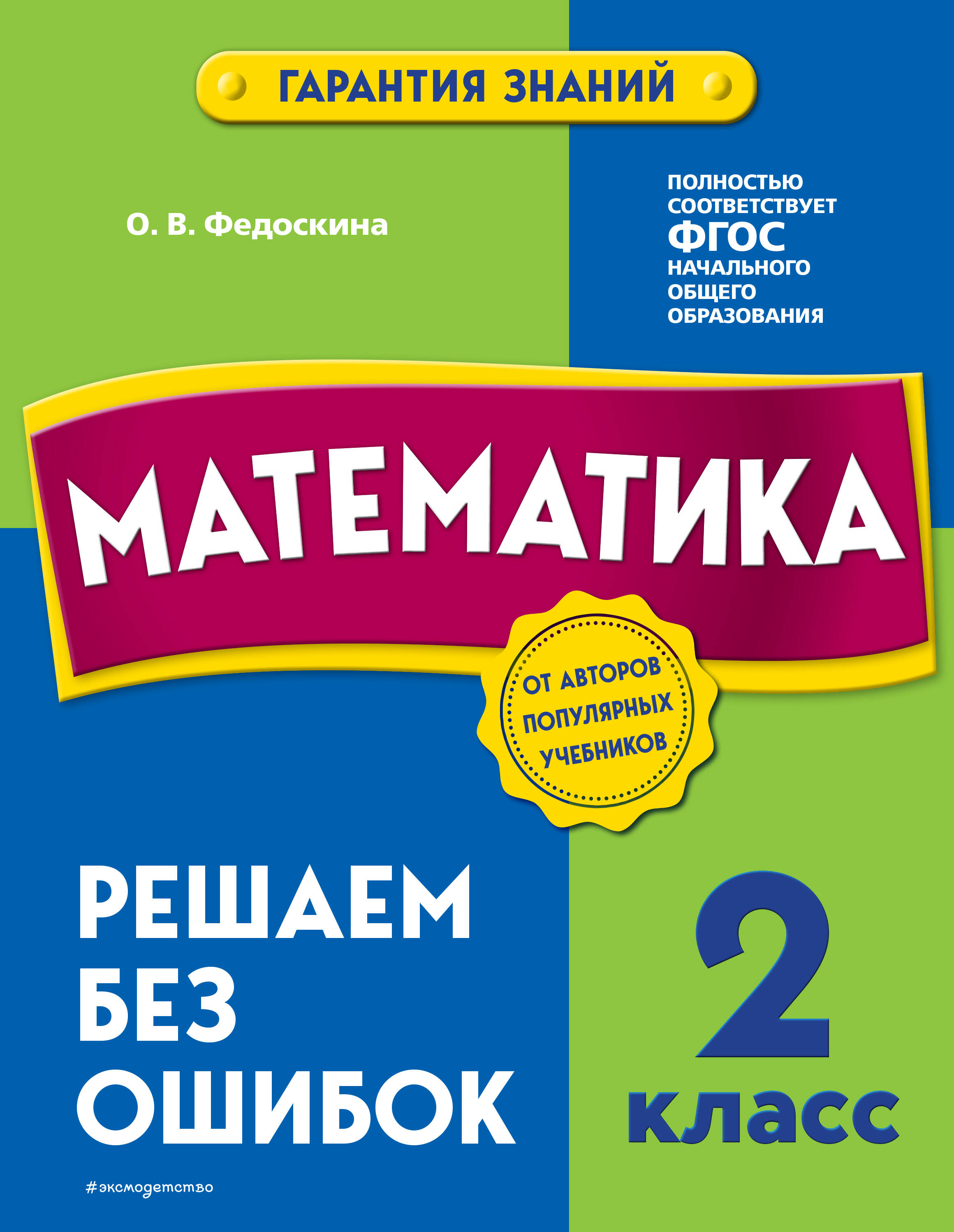 Математика. 2 класс. Решаем без ошибок Читай-город