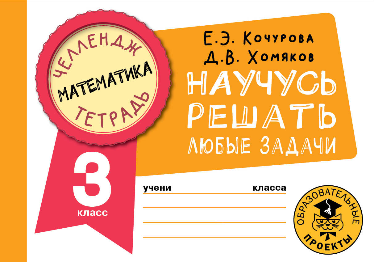 Математика. Научусь решать любые задачи. 3 класс Читай-город