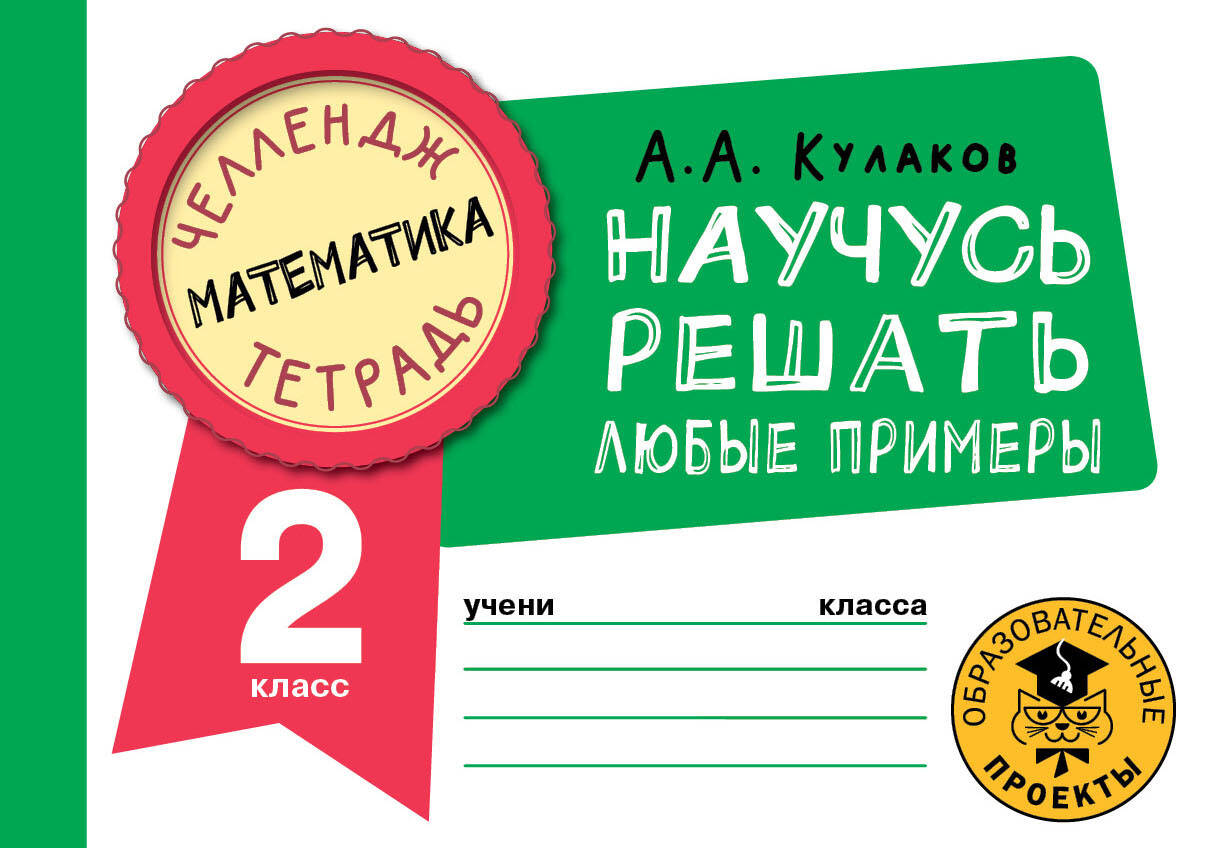 Математика. Научусь решать любые примеры. 2 класс Читай-город