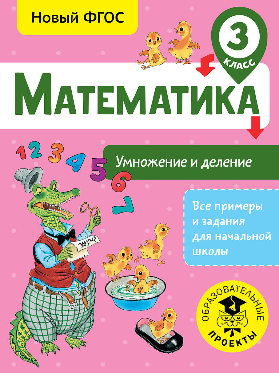 Математика. Умножение и деление. 3 класс. Новый ФГОС Читай-город