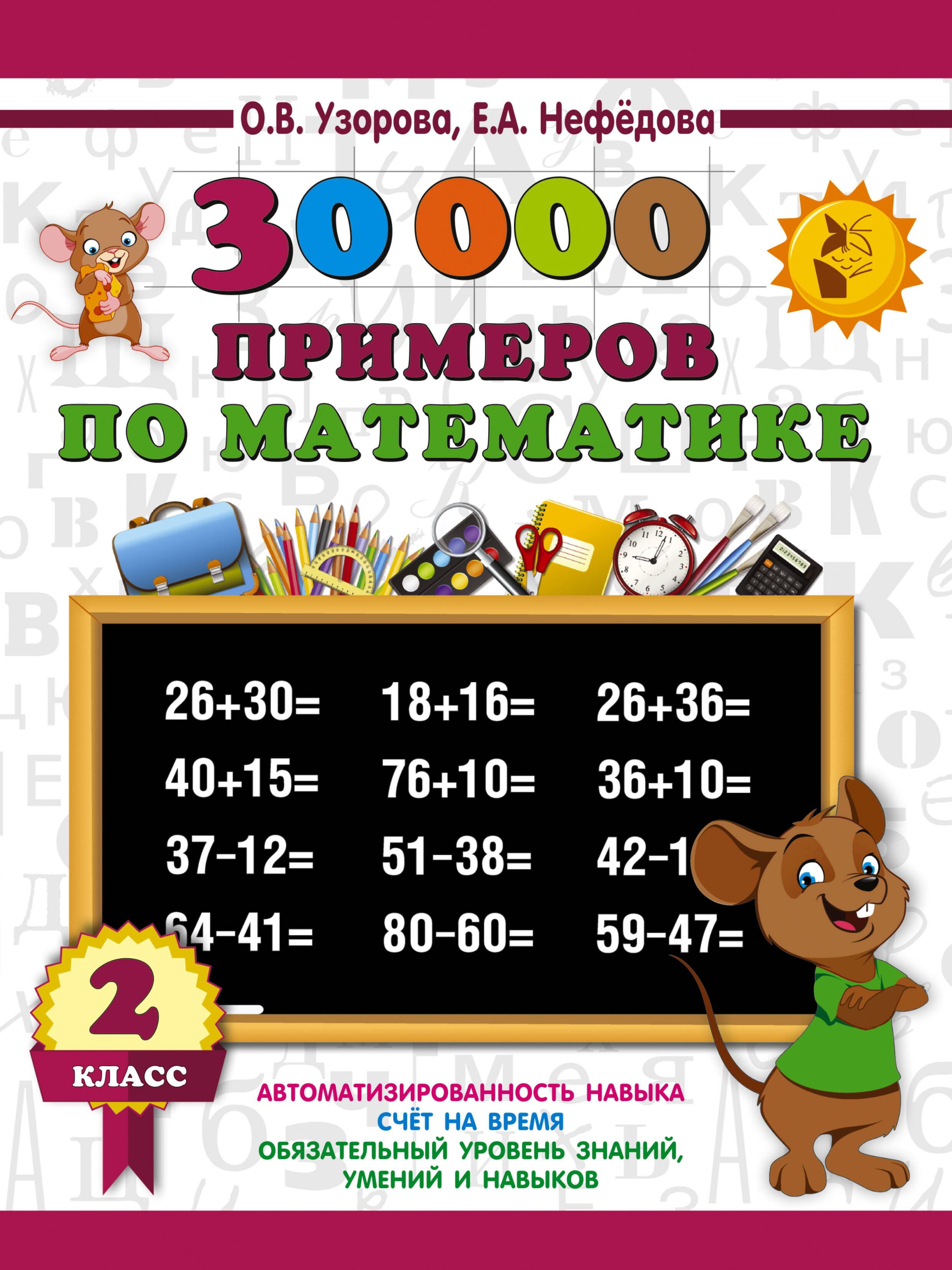 30000 примеров по математике. 2 класс Читай-город