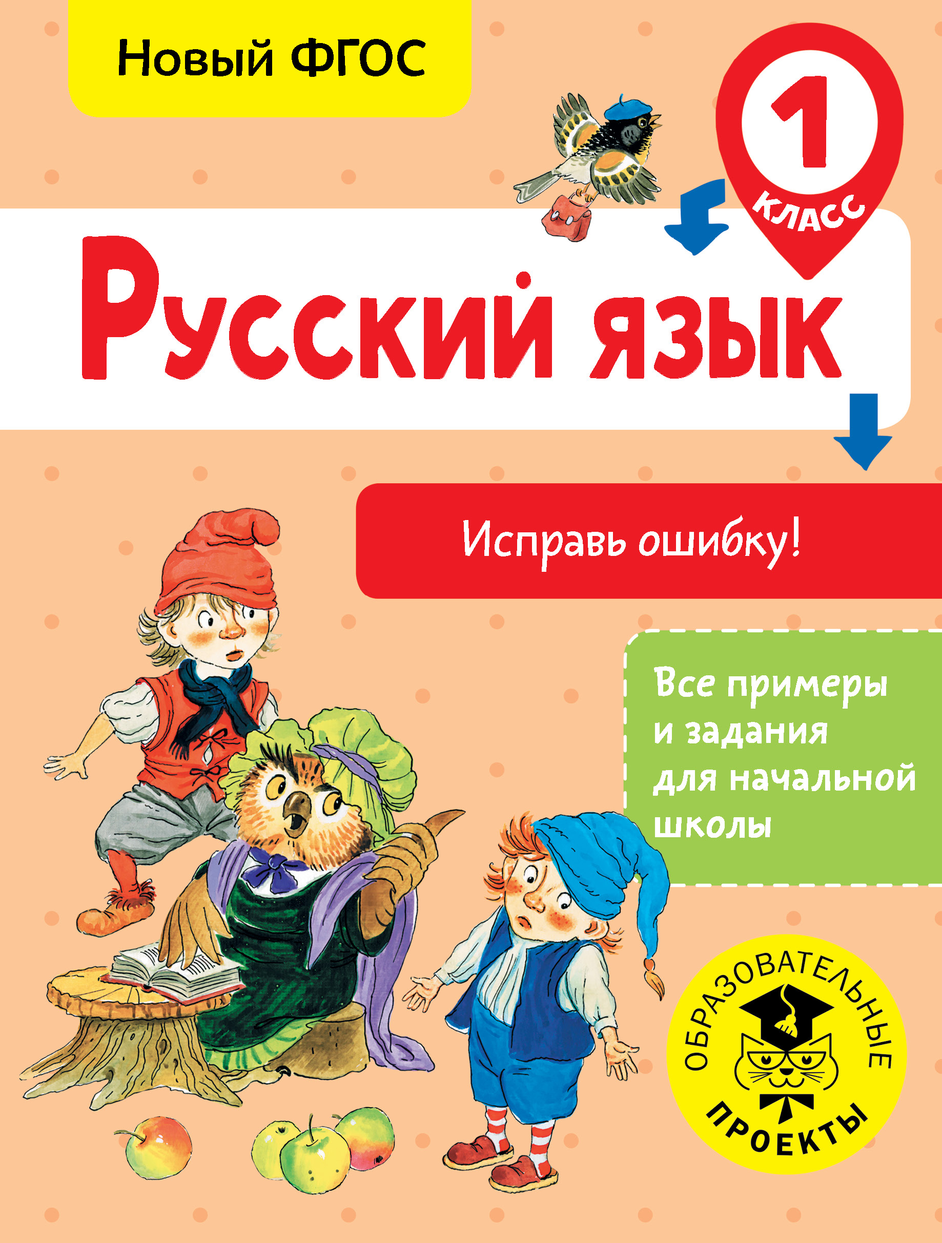 Русский язык. Исправь ошибку. 1 класс Читай-город