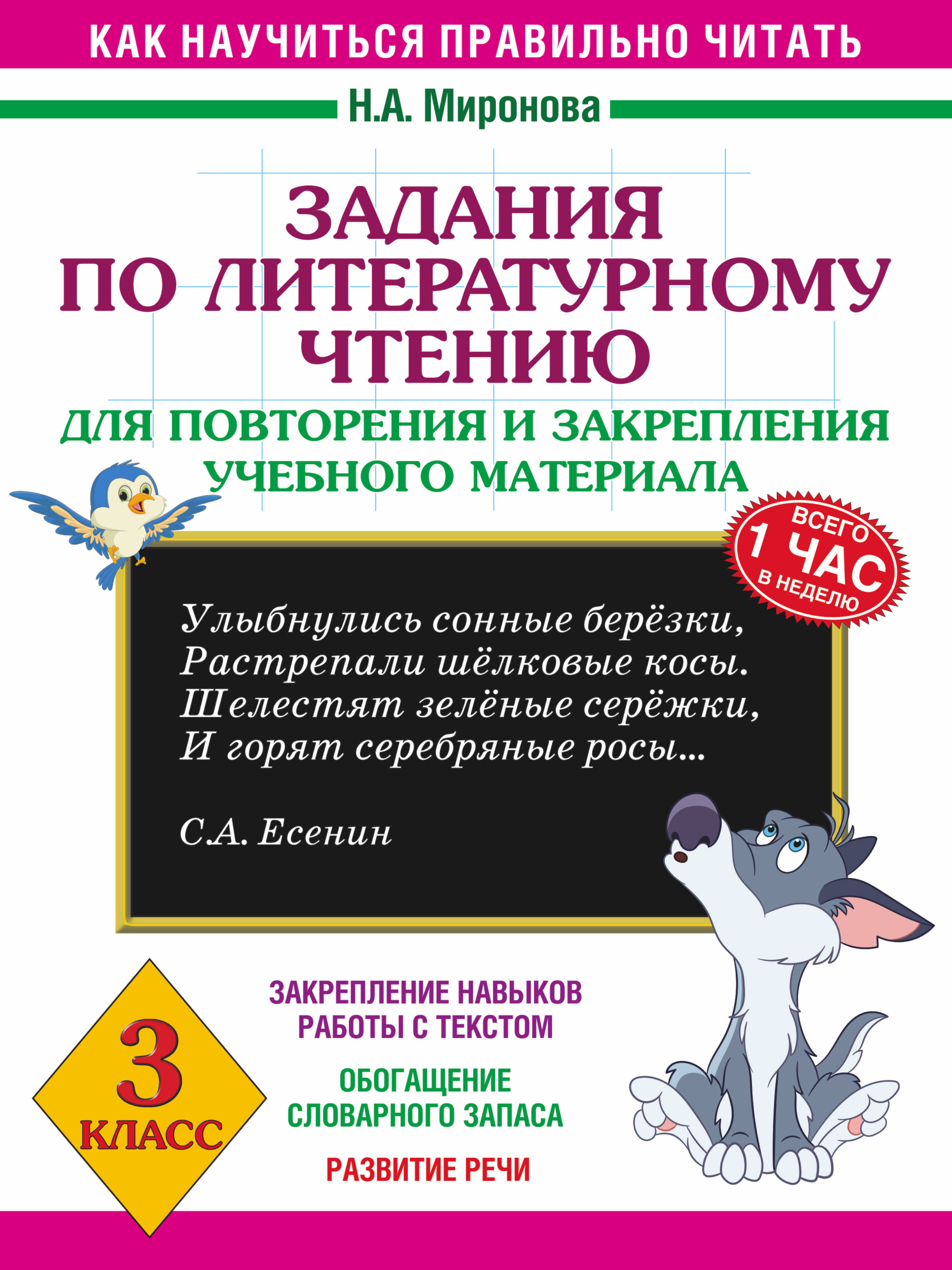 Литературное чтение. 3 класс. Задания для повторения и закрепления учебного материала Читай-город