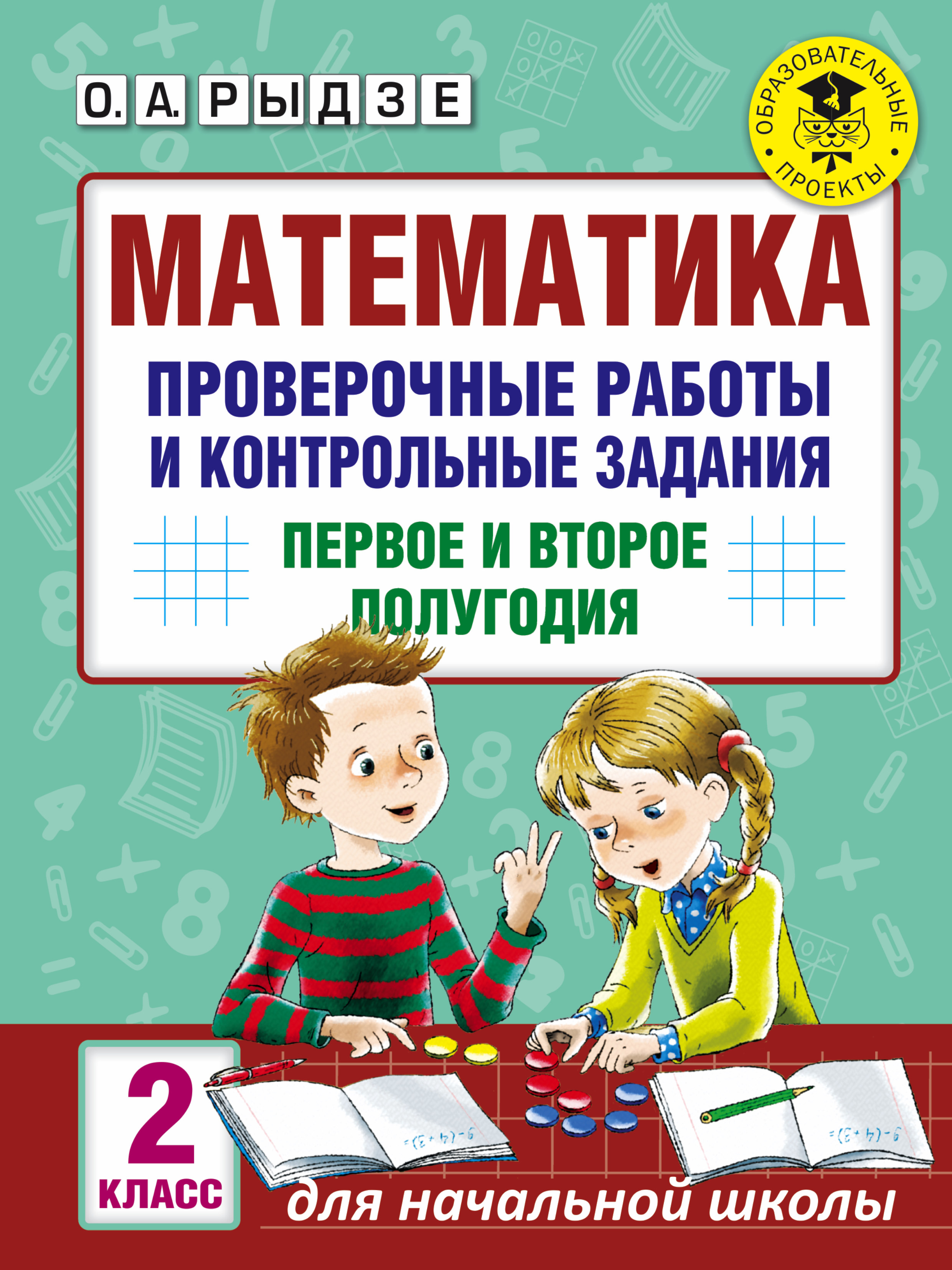 Математика. 2 класс. Проверочные работы и контрольные задания. Первое и второе полугодия Читай-город