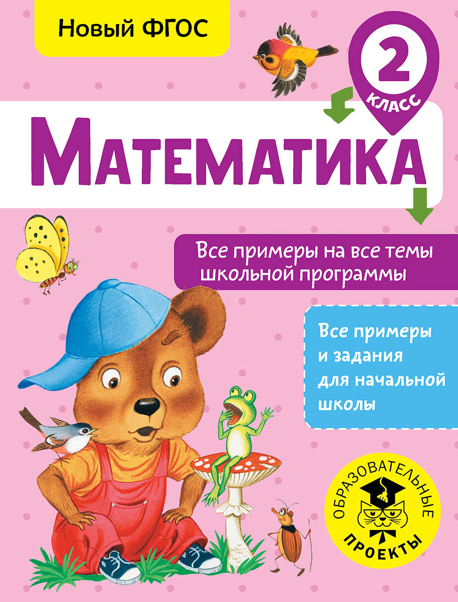 Математика. 2 класс. Все примеры на все темы школьной программы. Новый ФГОС Читай-город