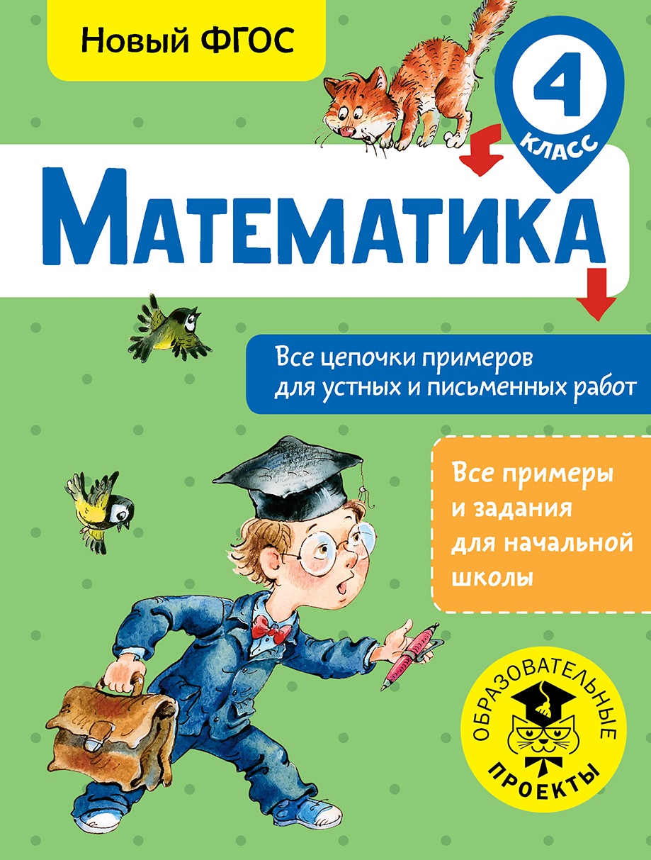 Математика. 4 класс. Все цепочки примеров для устных и письменных работ. Новый ФГОС Читай-город