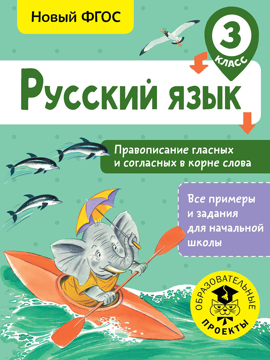 Русский язык. Правописание гласных и согласных в корне слова. 3 класс Читай-город