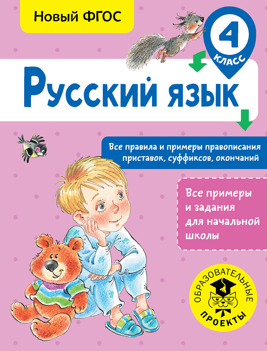 Русский язык. Все правила и примеры правописания приставок, суффиксов, окончаний. 4 класс Читай-город
