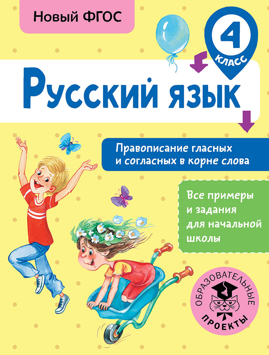 Русский язык. Правописание гласных и согласных в корне слова. 4 класс Читай-город