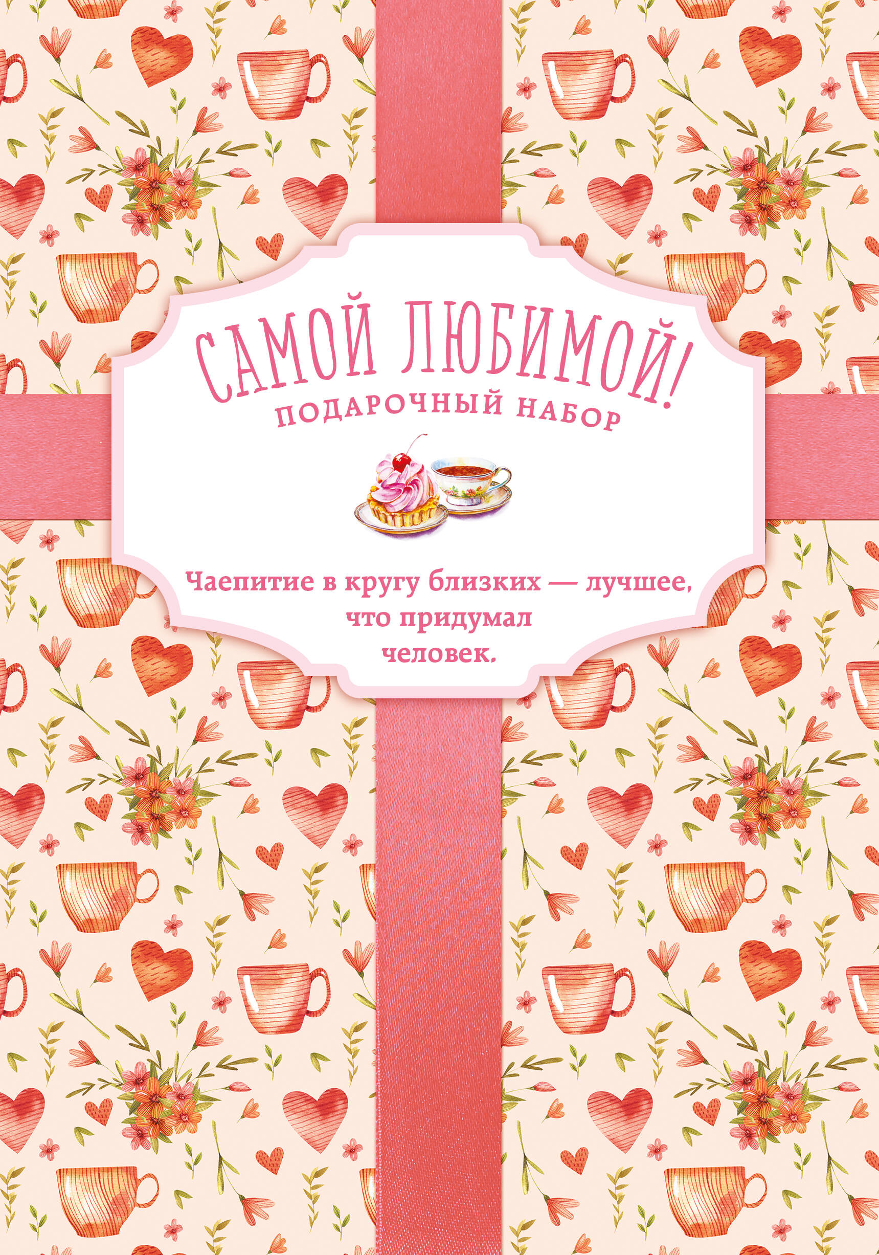 Самой любимой! Подарочный набор (комплект из 3 книг в футляре) Читай-город