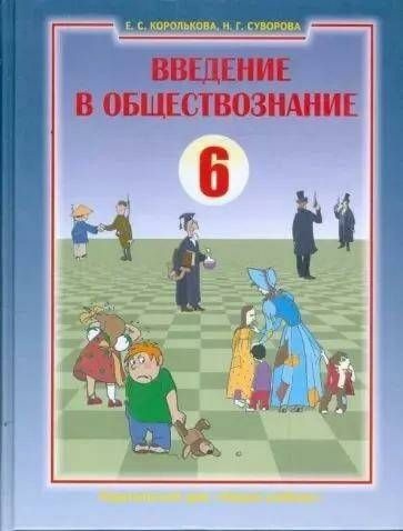 Введение в обществознание. Граждановедение. 6 класс. Учебник Читай-город