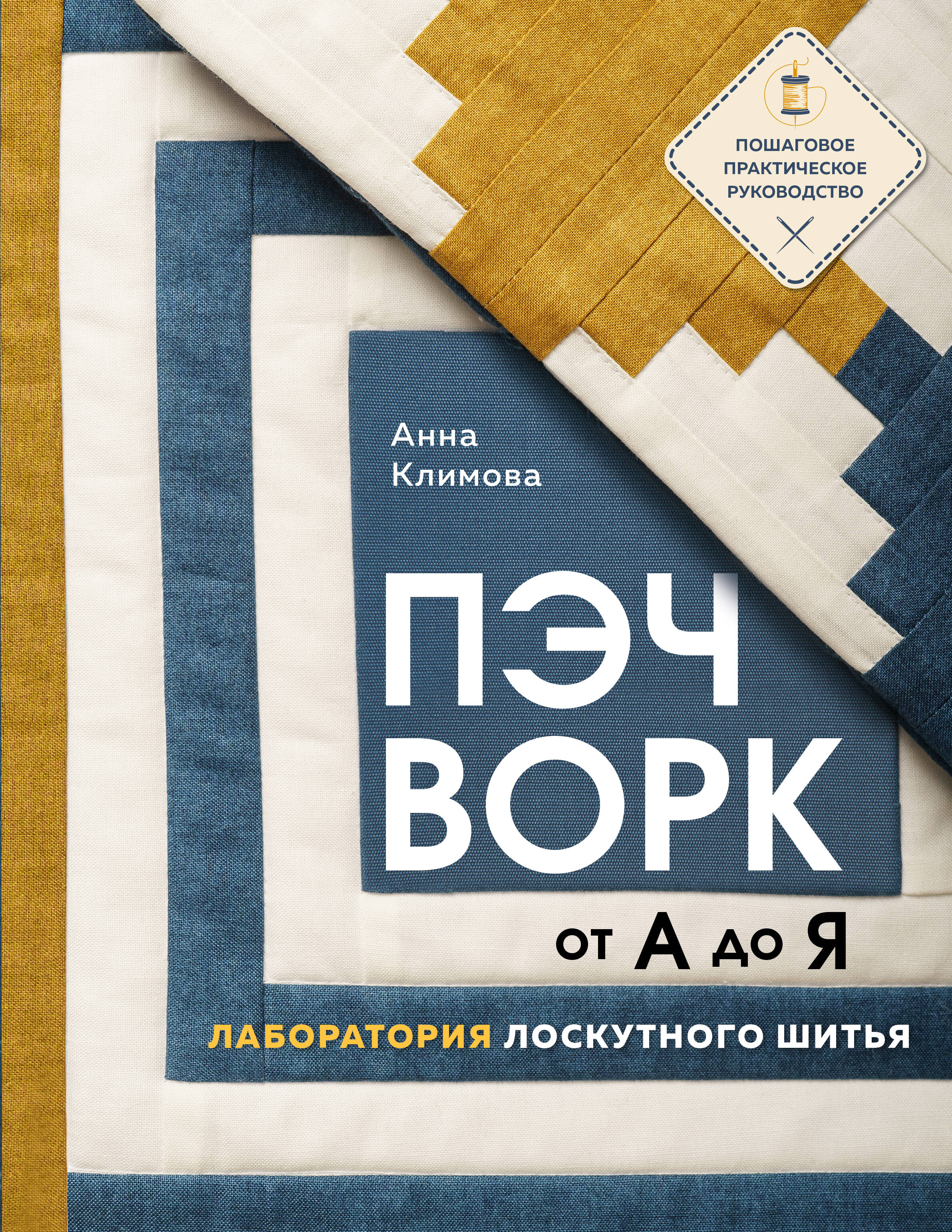 ПЭЧВОРК от А до Я. Лаборатория лоскутного шитья. Пошаговое практическое руководство Читай-город