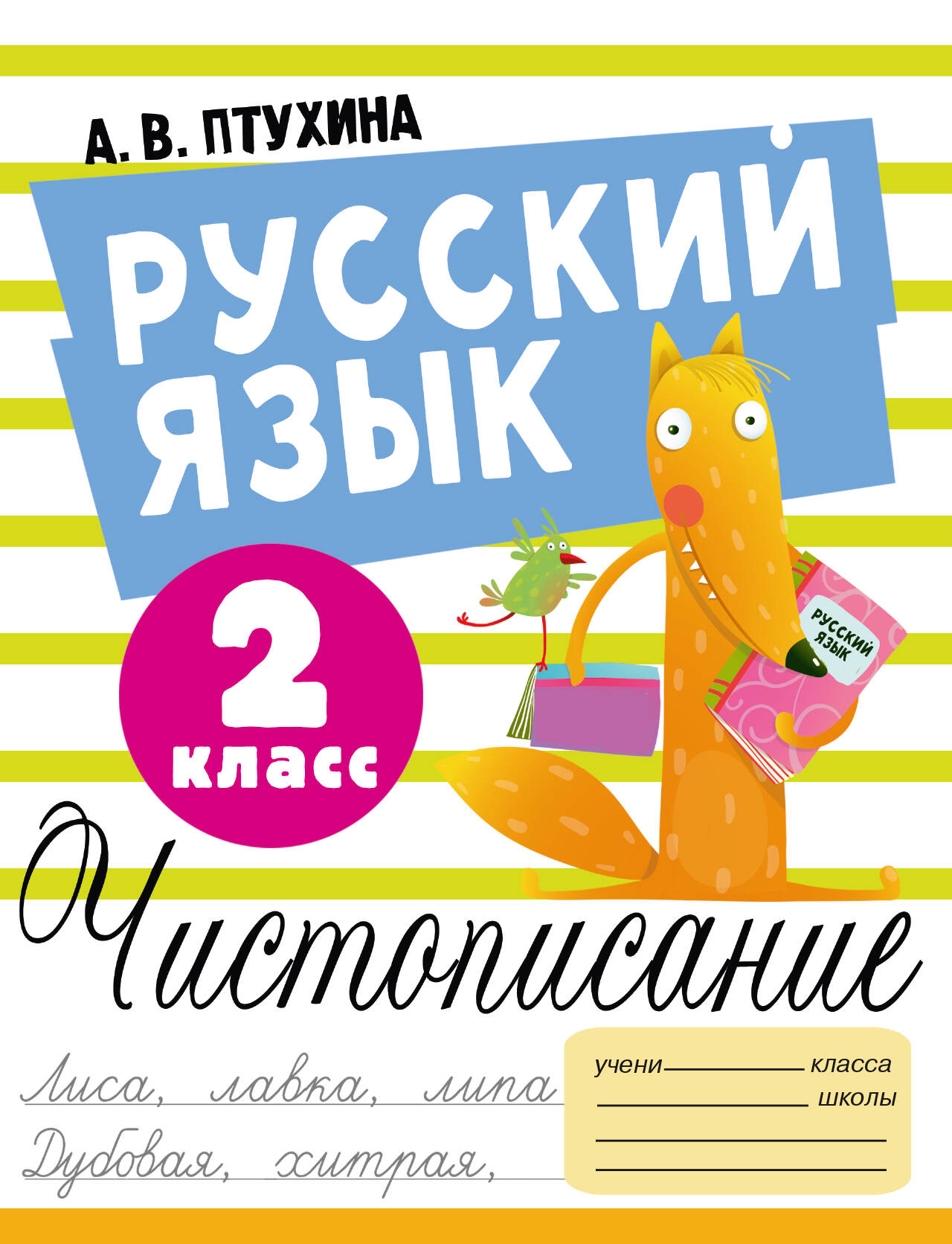 Русский язык. Чистописание. 2 класс Читай-город