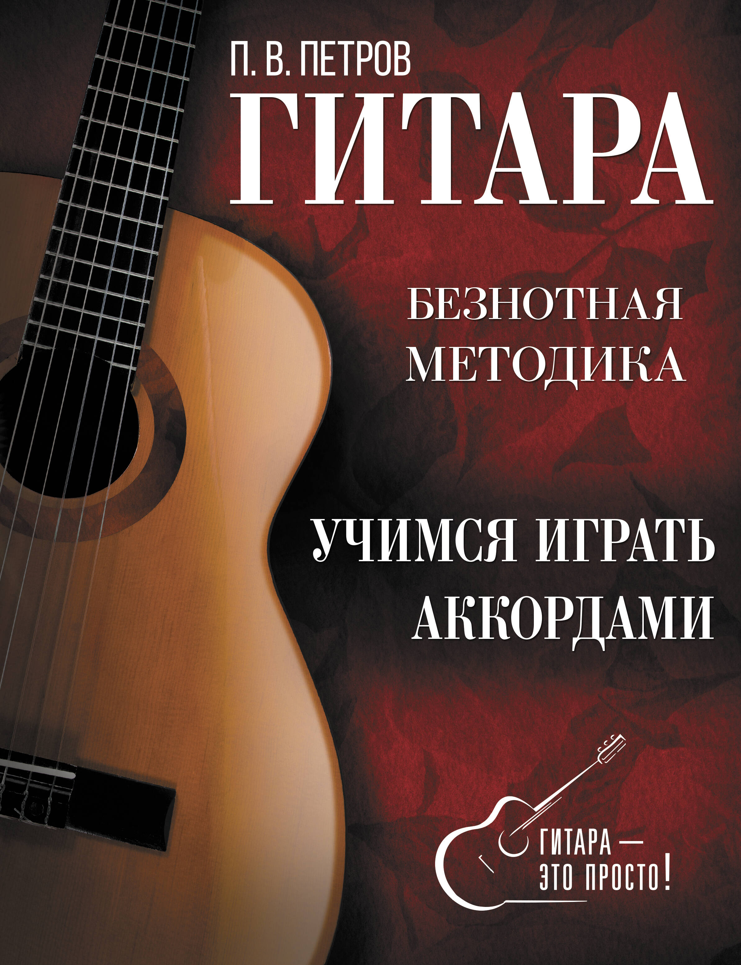 Гитара. Учимся играть аккордами Читай-город