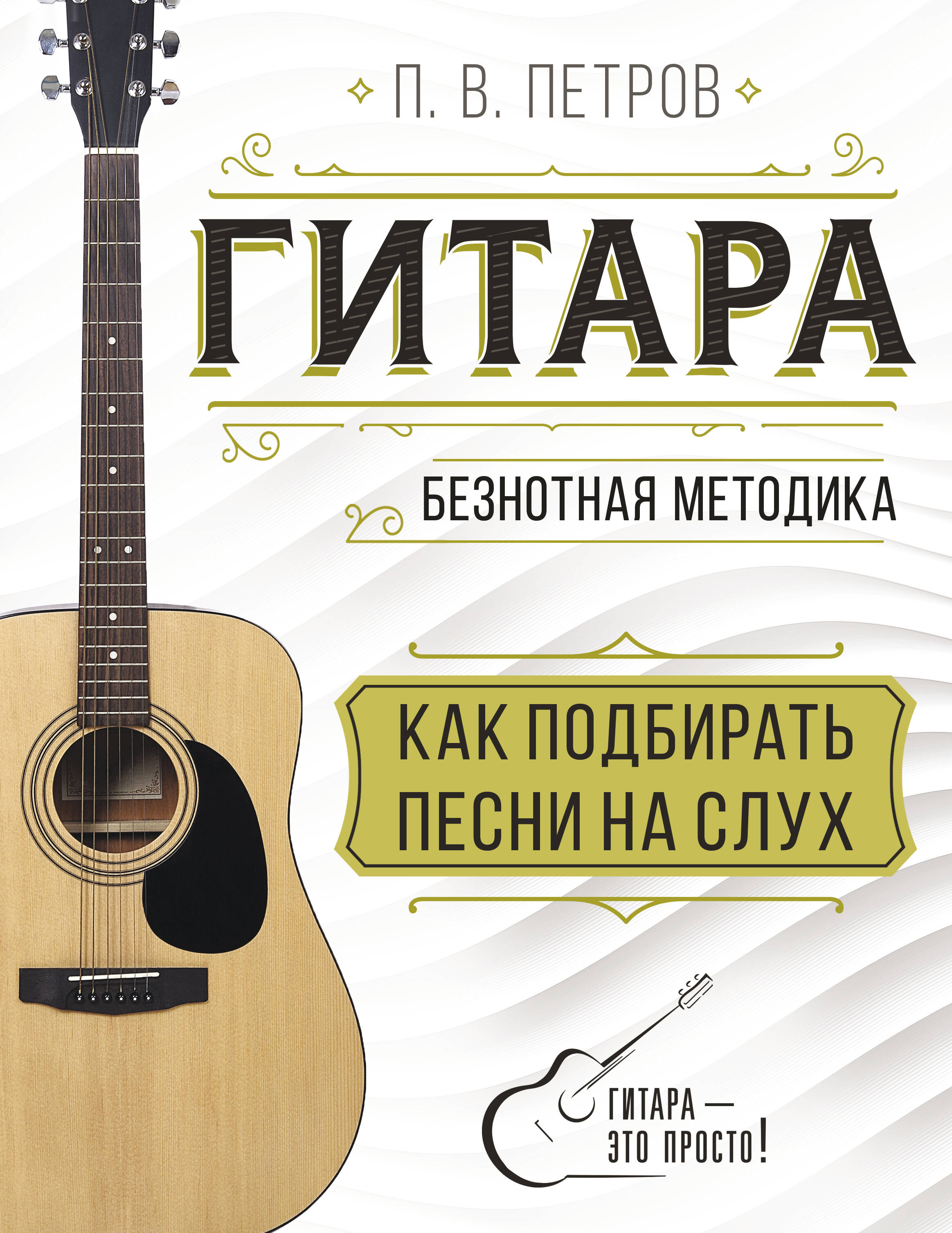 Гитара. Как подбирать песни на слух Читай-город