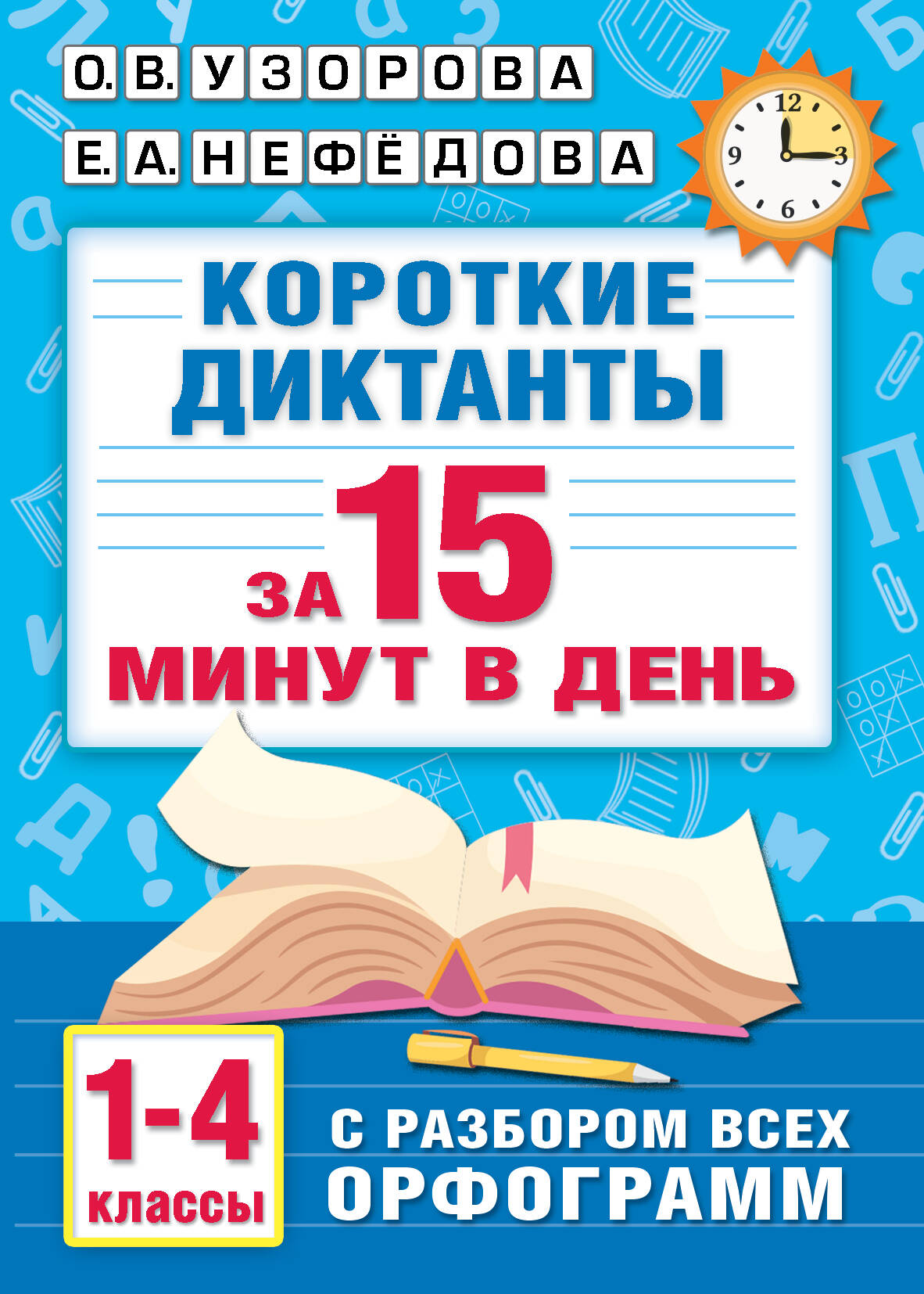 Короткие диктанты с разбором всех орфограмм 1-4 класс Читай-город