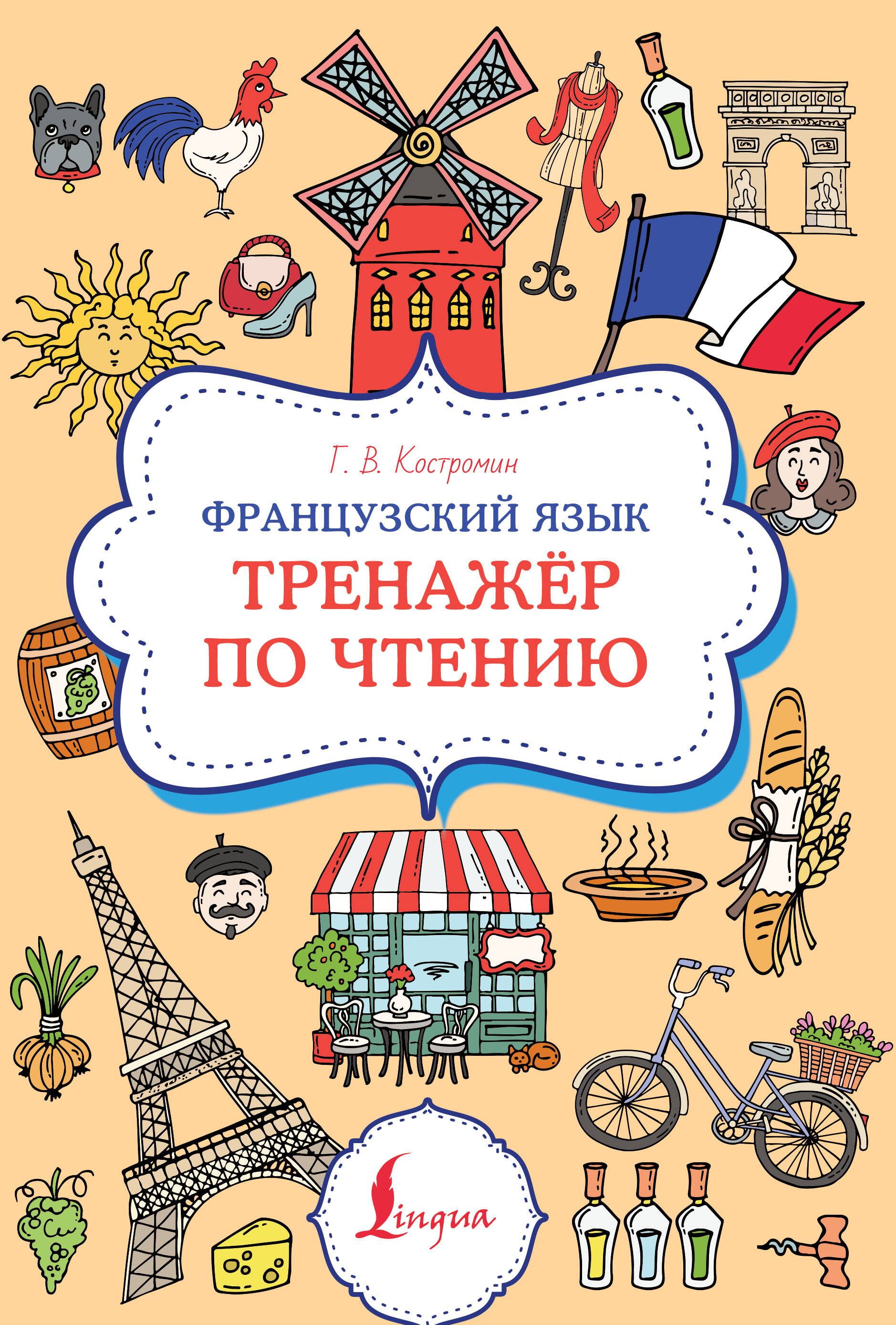 Французский язык. Тренажер по чтению Читай-город