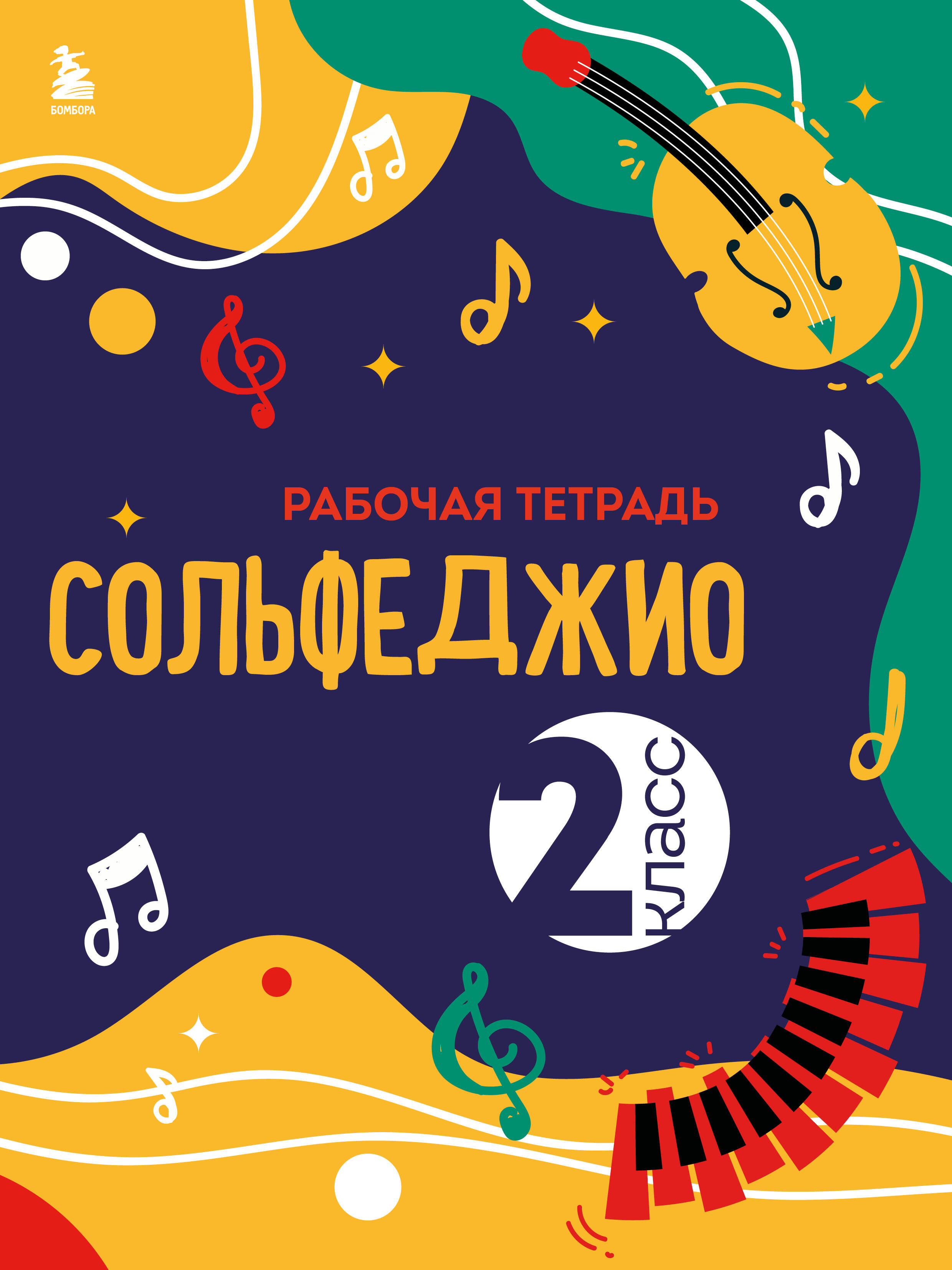 Сольфеджио. Рабочая тетрадь 2 класс (новое оформление) Читай-город