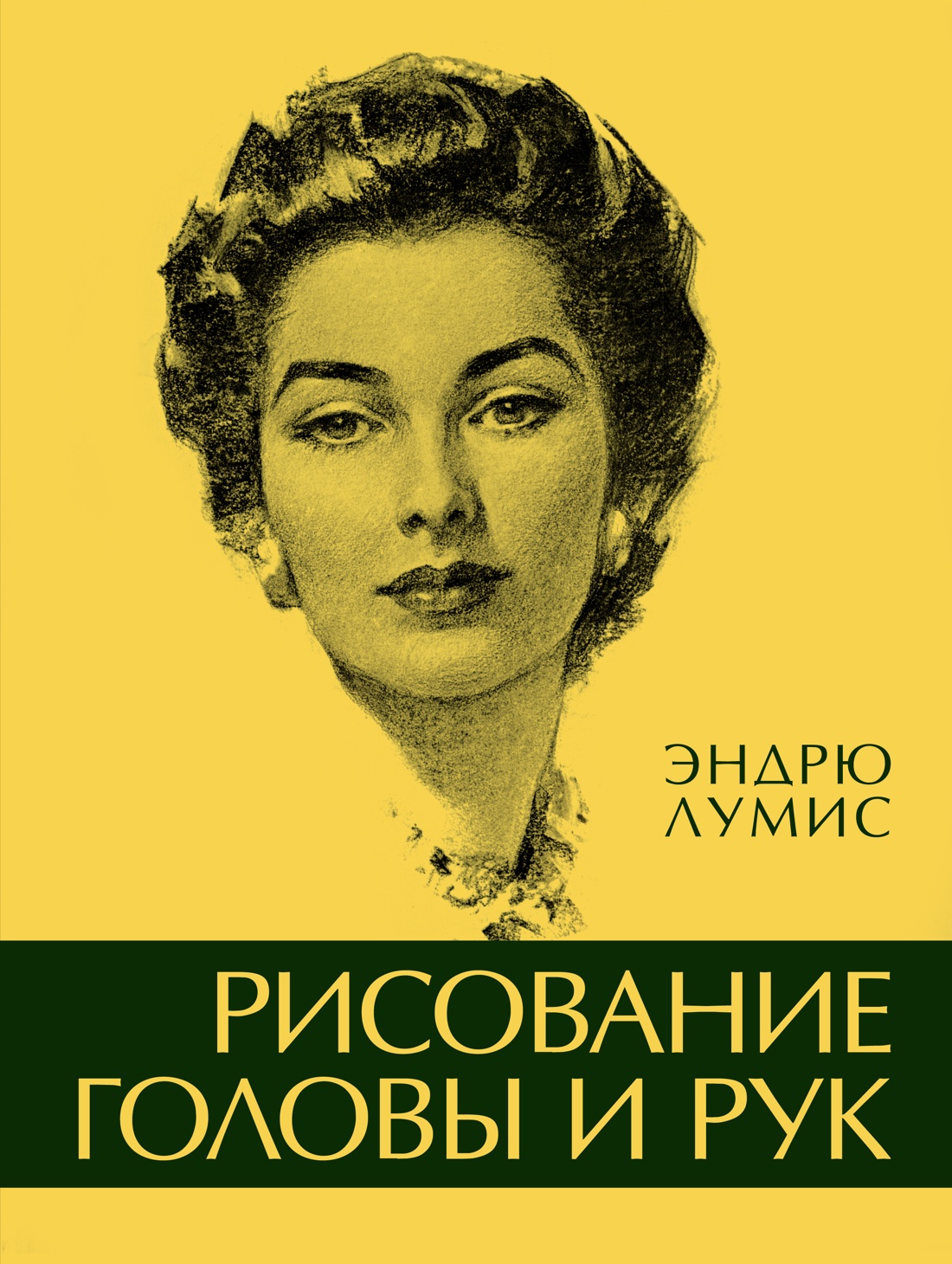Рисование головы и рук Читай-город