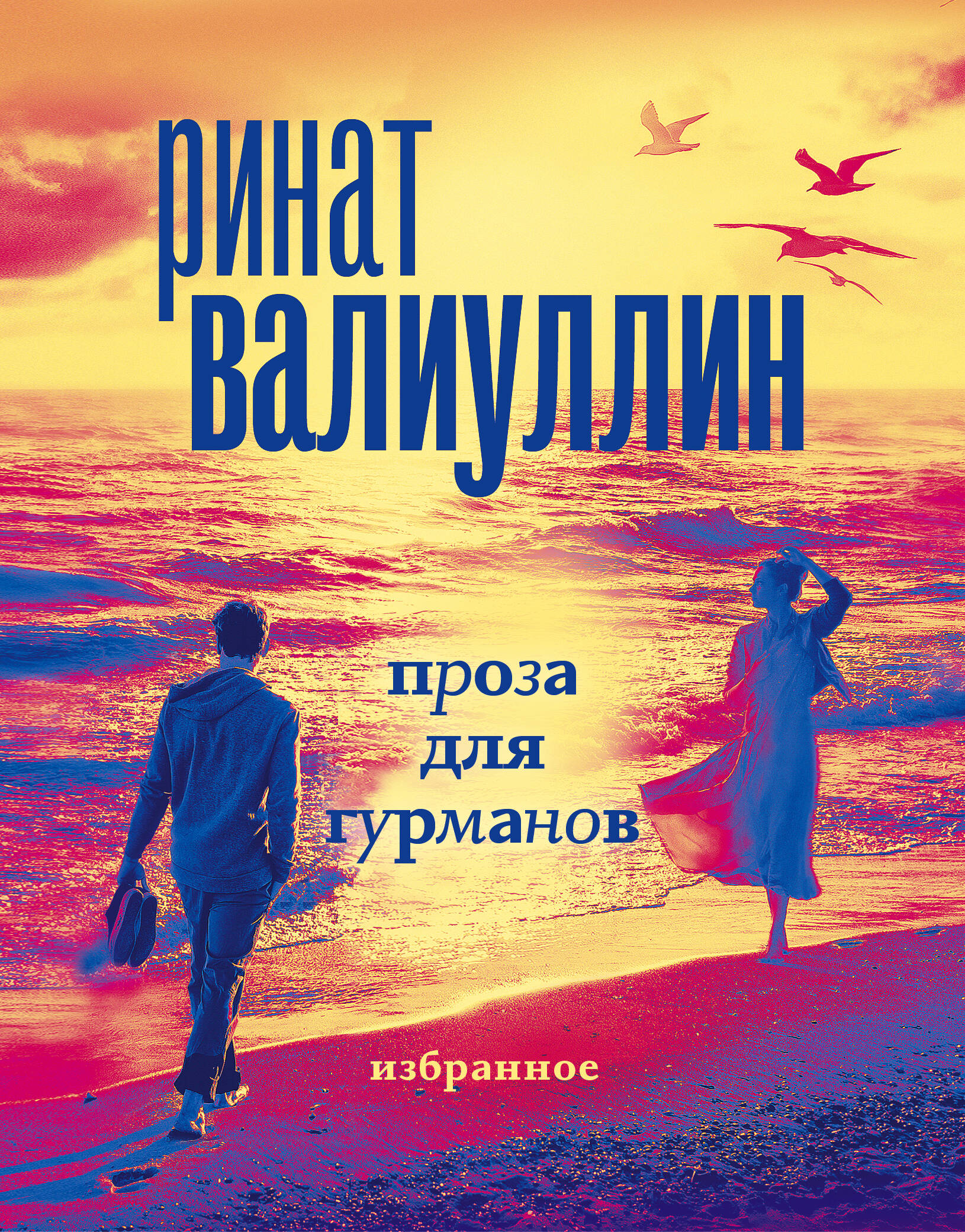 Валиуллин. Избранное (подарочный набор) Читай-город