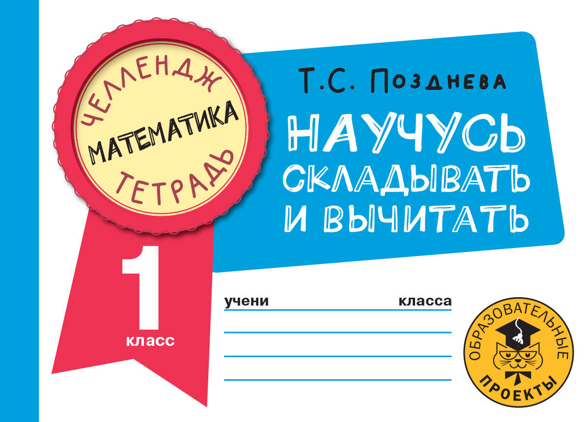 Математика. Научусь складывать и вычитать. 1 класс Читай-город