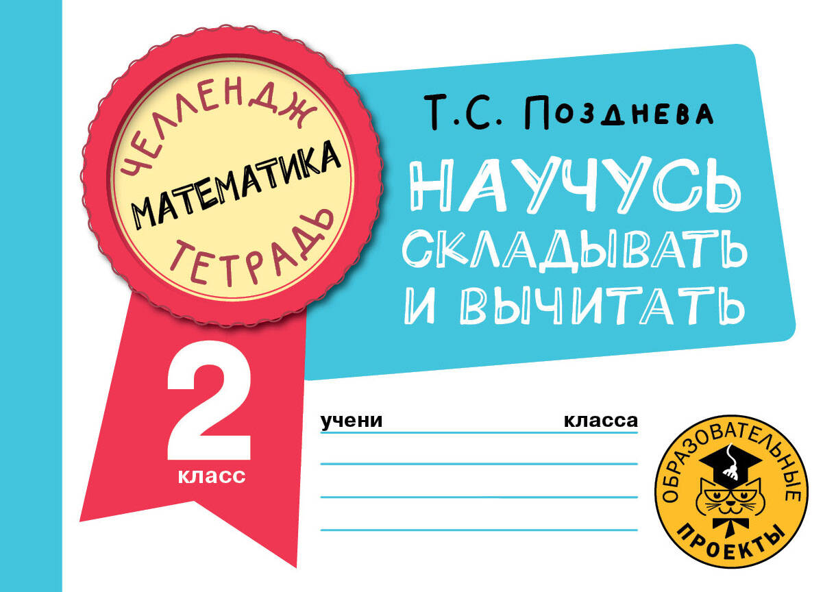 Математика. Научусь складывать и вычитать. 2 класс Читай-город
