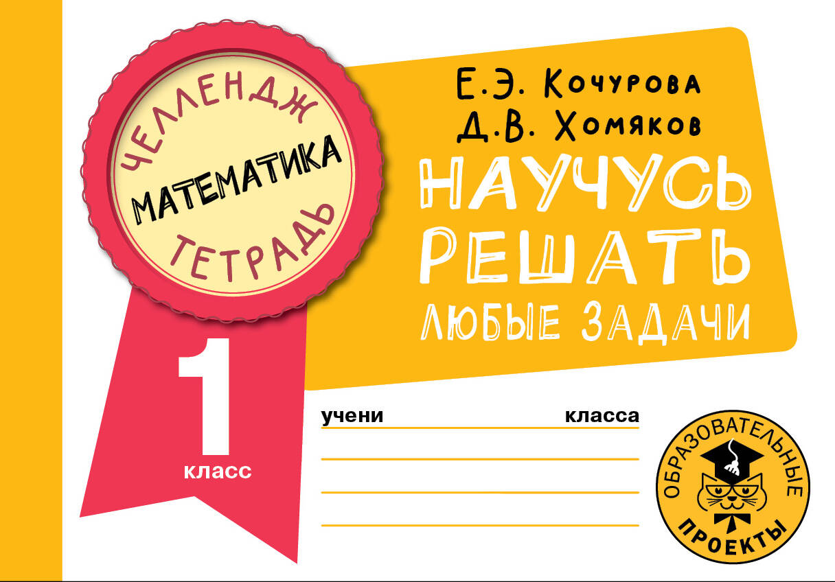 Математика. Научусь решать любые задачи. 1 класс Читай-город