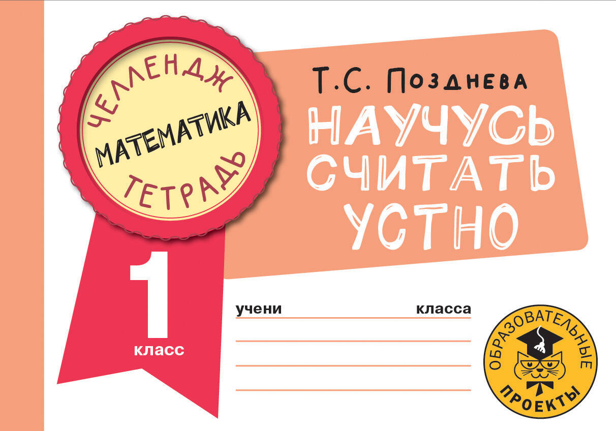 Математика. Научусь считать устно. 1 класс Читай-город