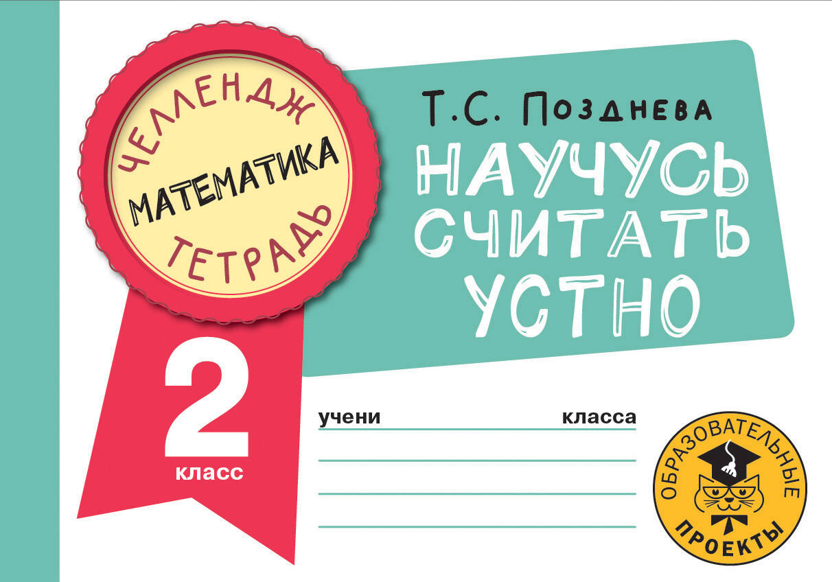 Математика. Научусь считать устно. 2 класс Читай-город